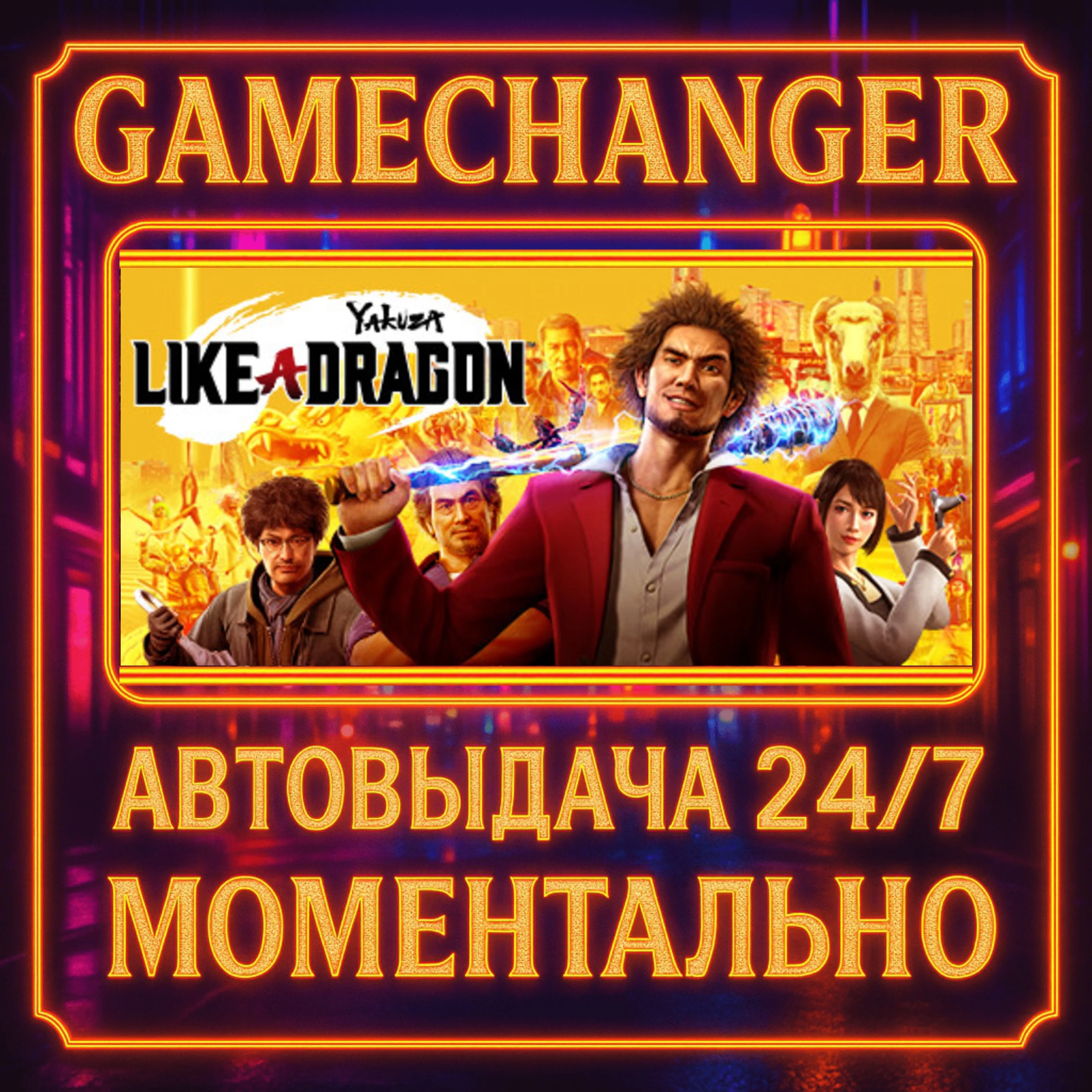 Yakuza: Like a Dragon️AUTO STEAM GIFT 24/7