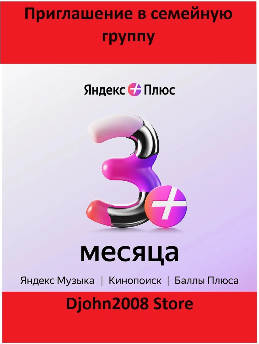 Яндекс Плюс приглашение в семейную группу 3 месяца
