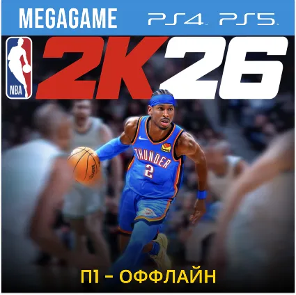 NBA 2K26 (PS5/PS4/EN) П1-Оффлайн