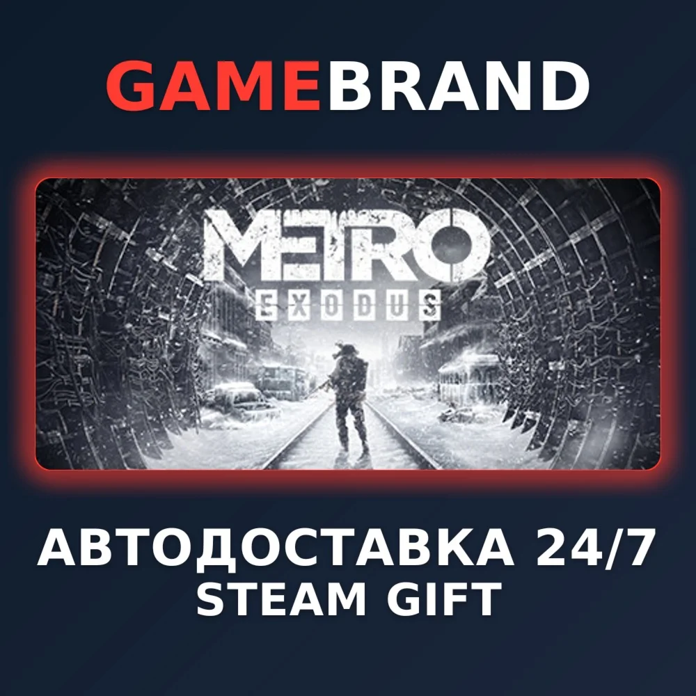 Metro Exodus PC STEAM GIFT (Выбор региона)