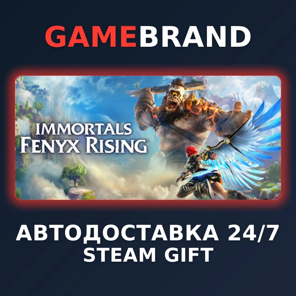 Immortals Fenyx Rising PC STEAM GIFT (Выбор региона)