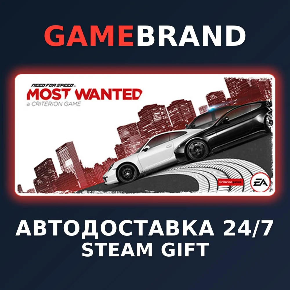 Need for Speed Most Wanted STEAM GIFT (Выбор региона)