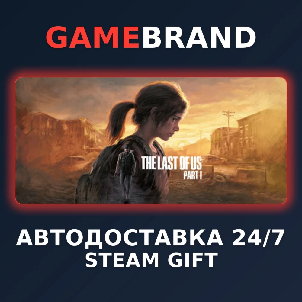 The Last of Us Part I PC STEAM GIFT (Выбор региона)