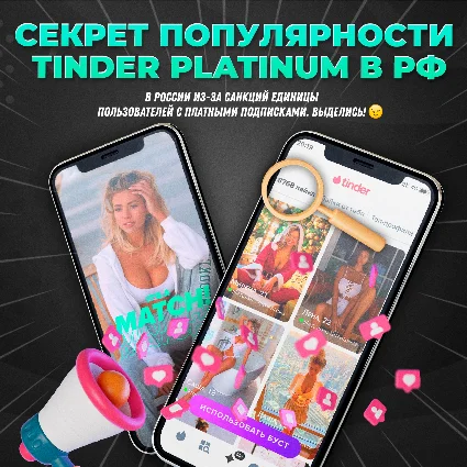 🔥 🤎 TINDER PLATINUM 🌈 1/6/12 МЕС 🌎 МГНОВЕННО 24/7!