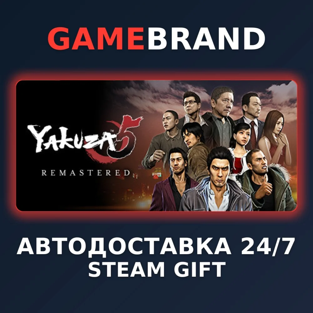 Yakuza 5 Remastered PC STEAM GIFT (Выбор региона)