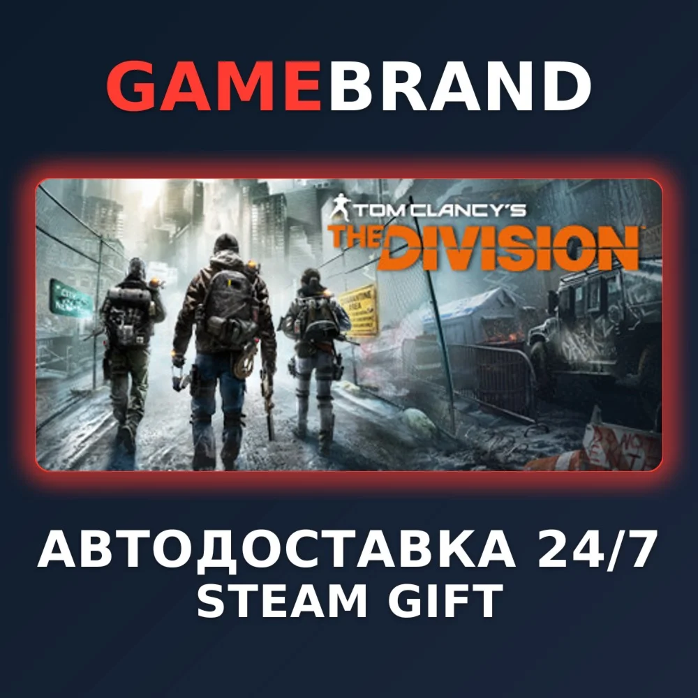 Tom Clancy's The Division STEAM GIFT (Выбор региона)
