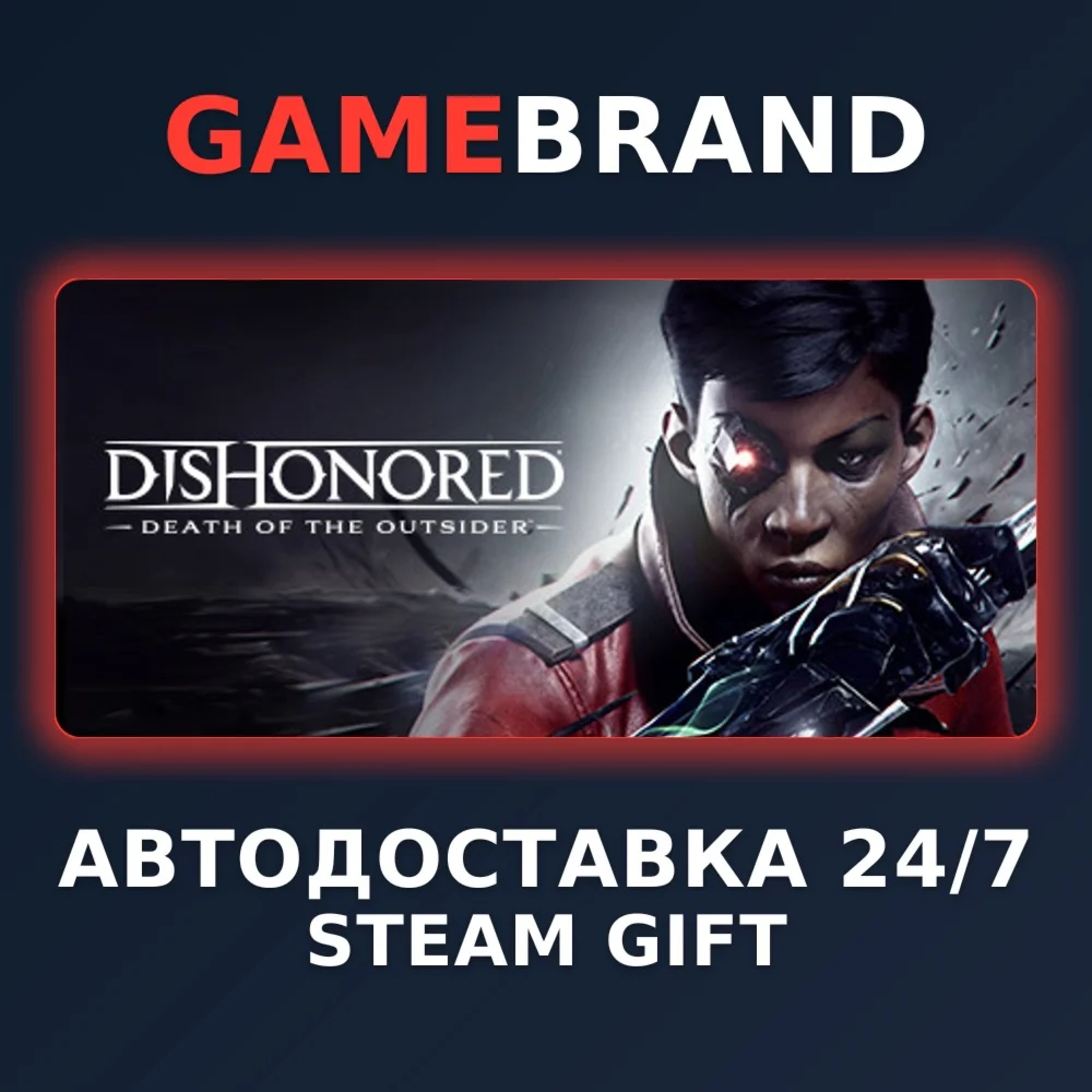 Dishonored: Death of the Outsider STEAM GIFT