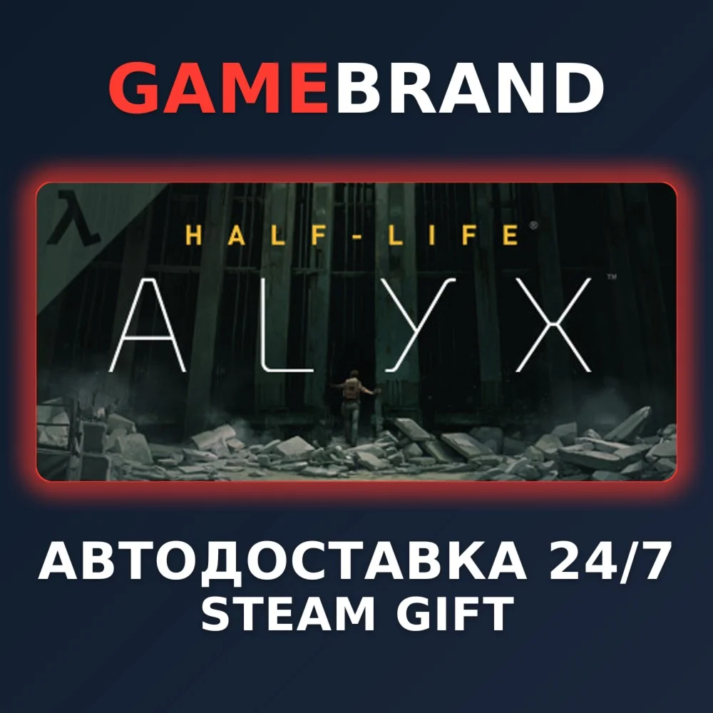 Half-Life: Alyx PC STEAM GIFT (Выбор региона)