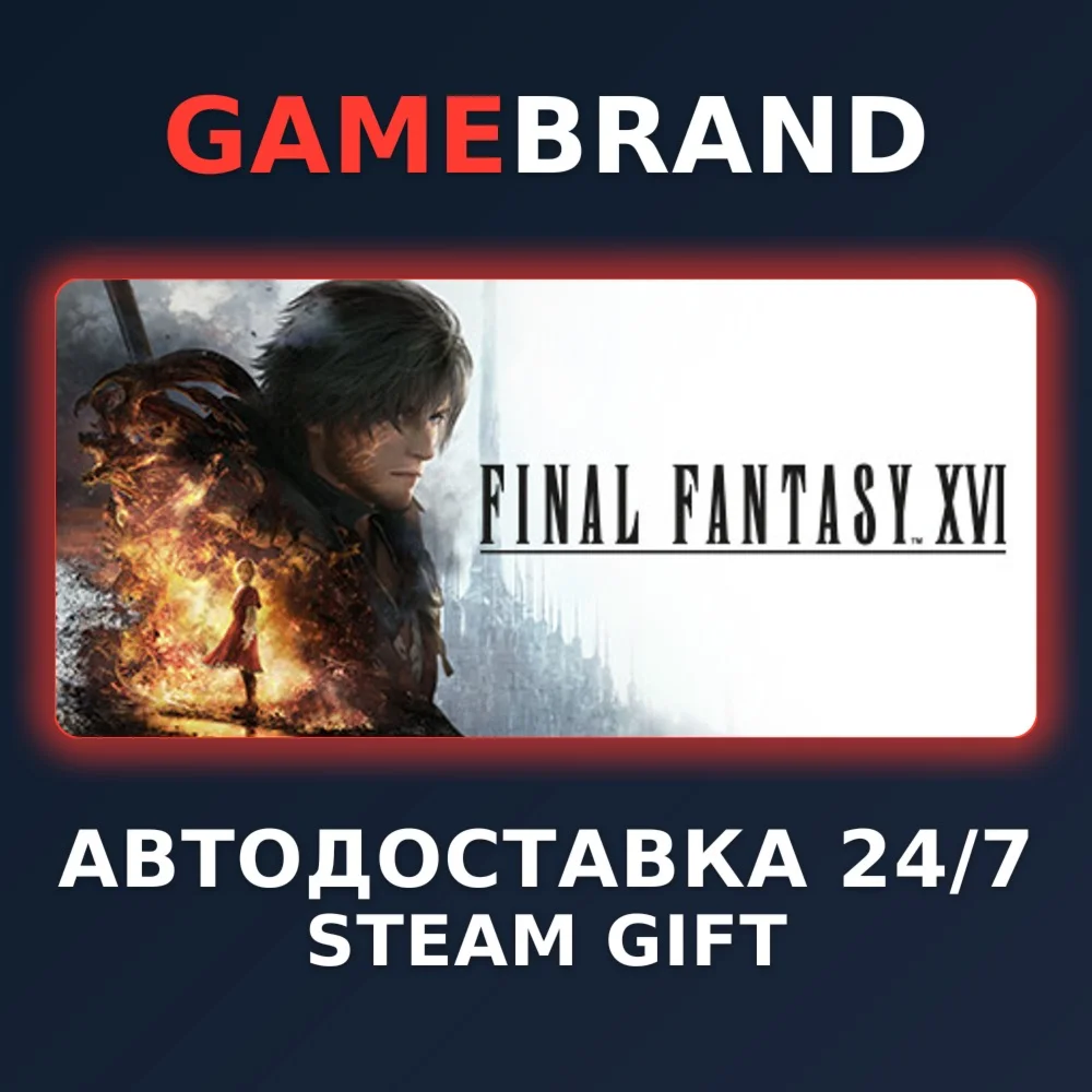 FINAL FANTASY XVI PC STEAM GIFT (Выбор региона)