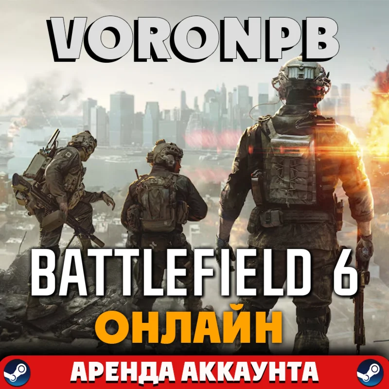 Battlefield 6 Phantom АРЕНДА Сюжет+Онлайн (Steam)