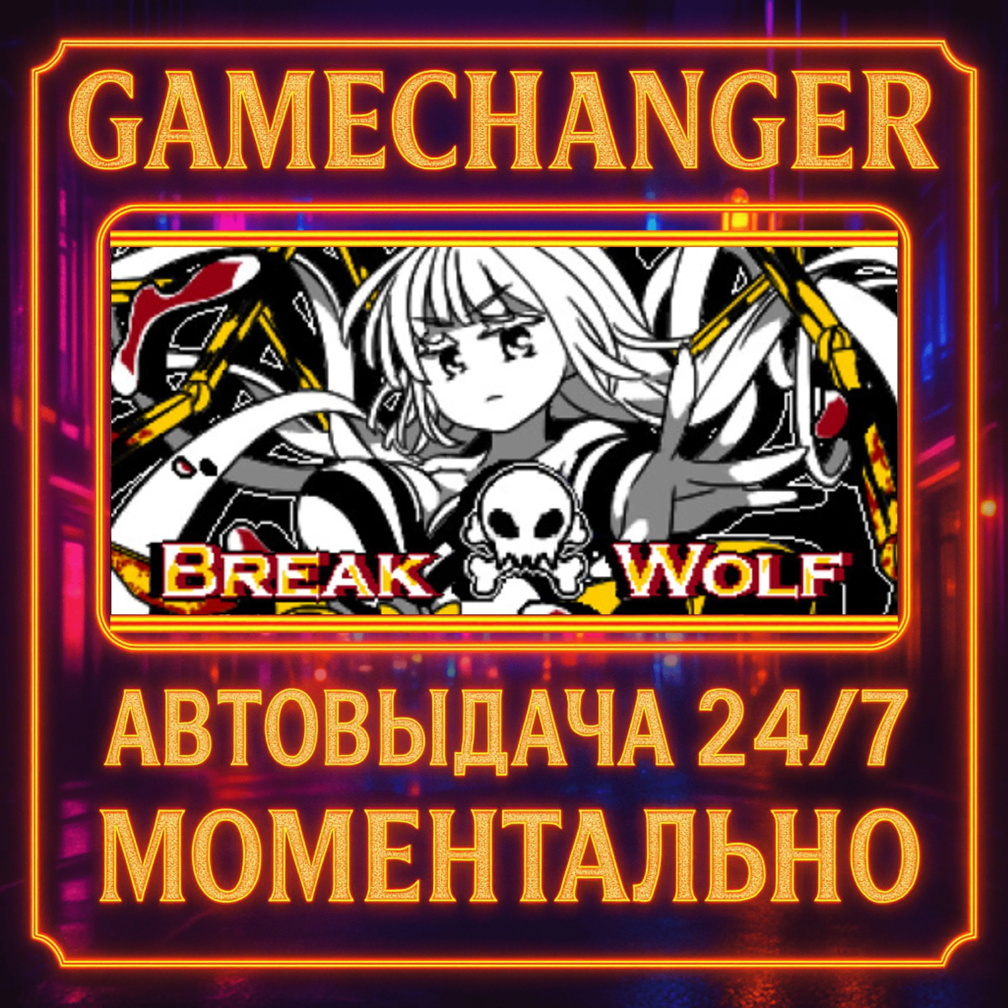 Break Wolf️AUTO STEAM GIFT 24/7