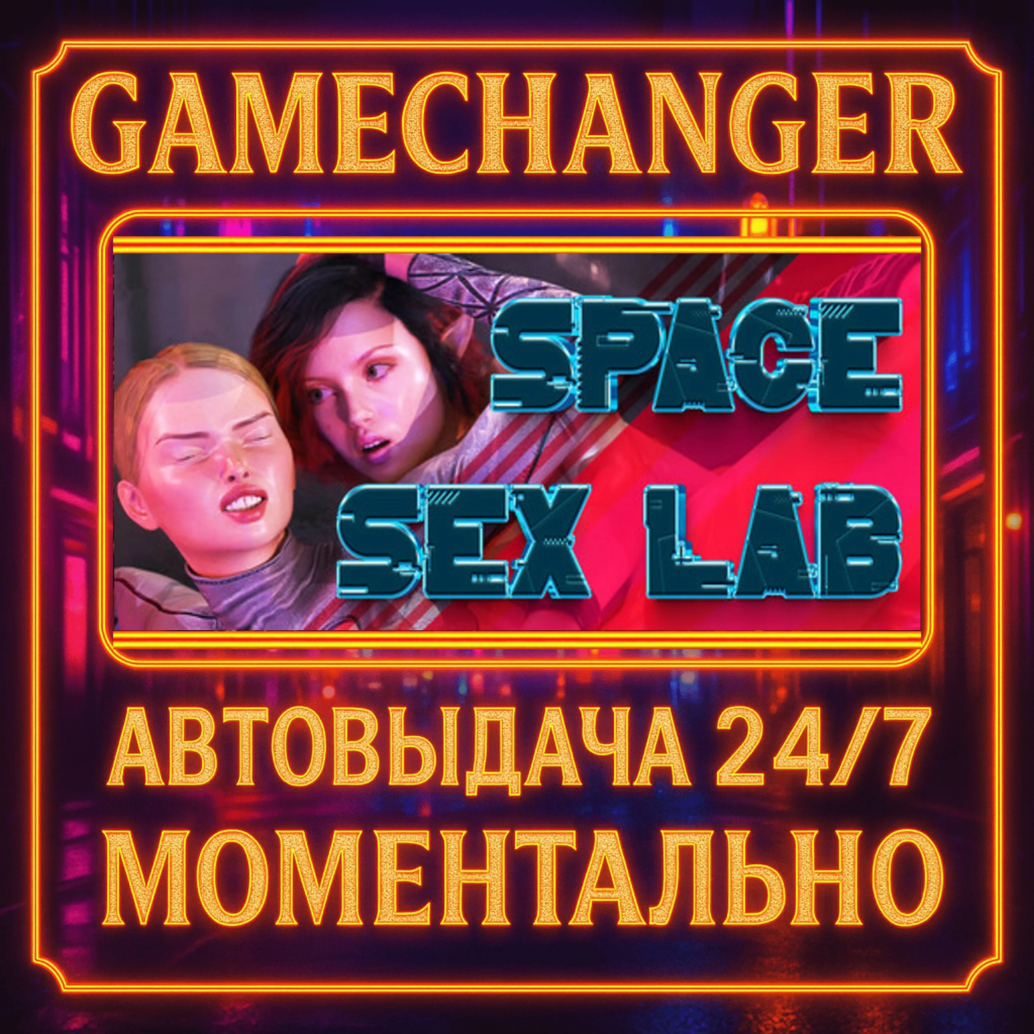 Space Sex Lab ️AUTO STEAM GIFT 24/7