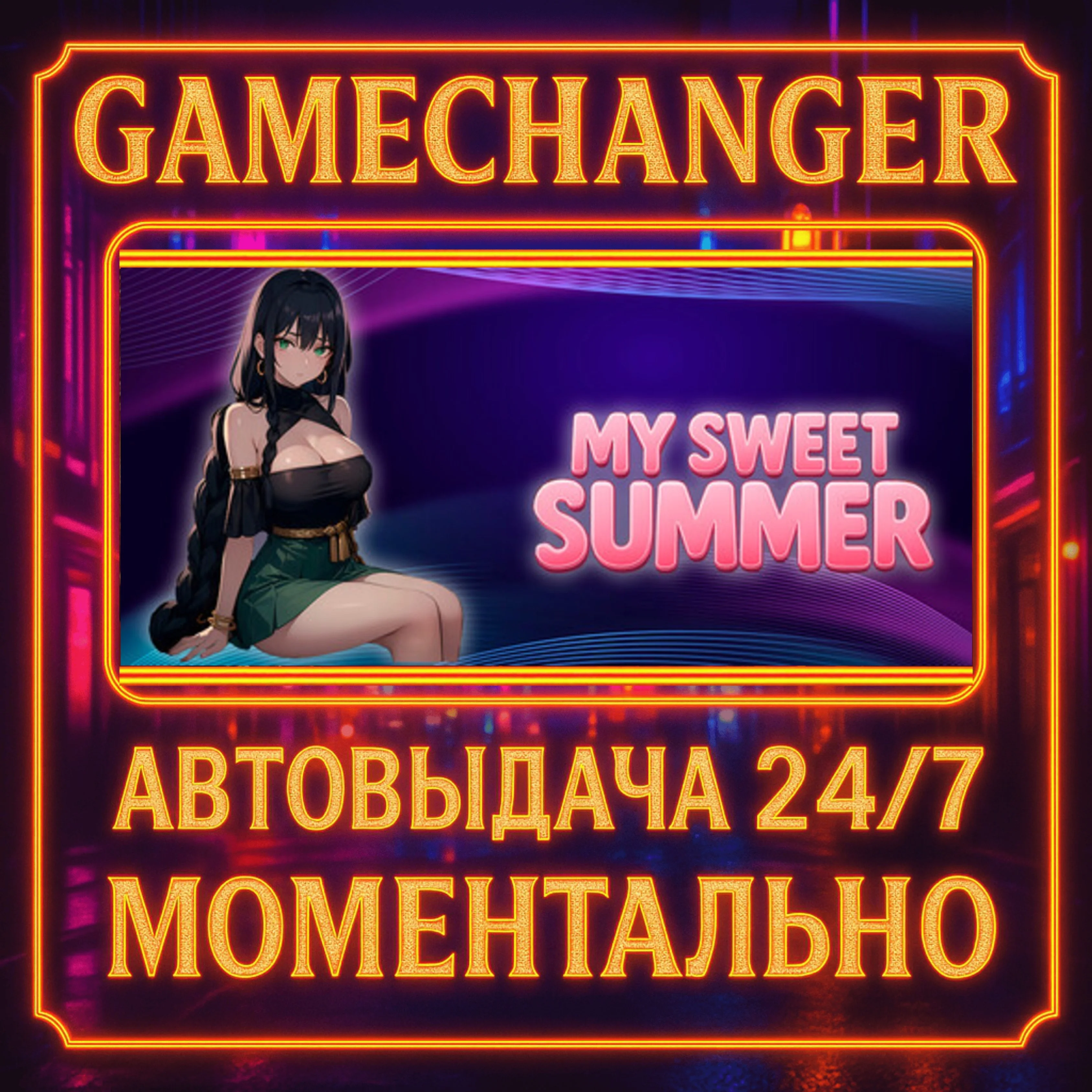 My Sweet Summer️AUTO STEAM GIFT 24/7