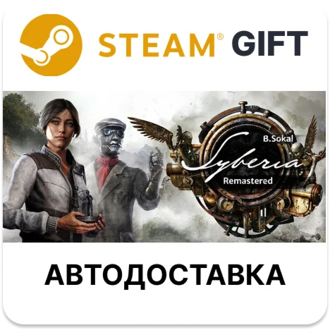Syberia - Remastered Steam РУ КЗ УКР ТР РБ СНГ авто