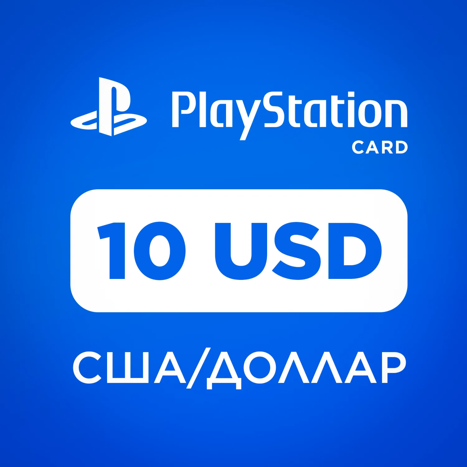 КАРТА ПОПОЛНЕНИЯ PLAYSTATION 10 USD | ВЫДАЧА 24/7