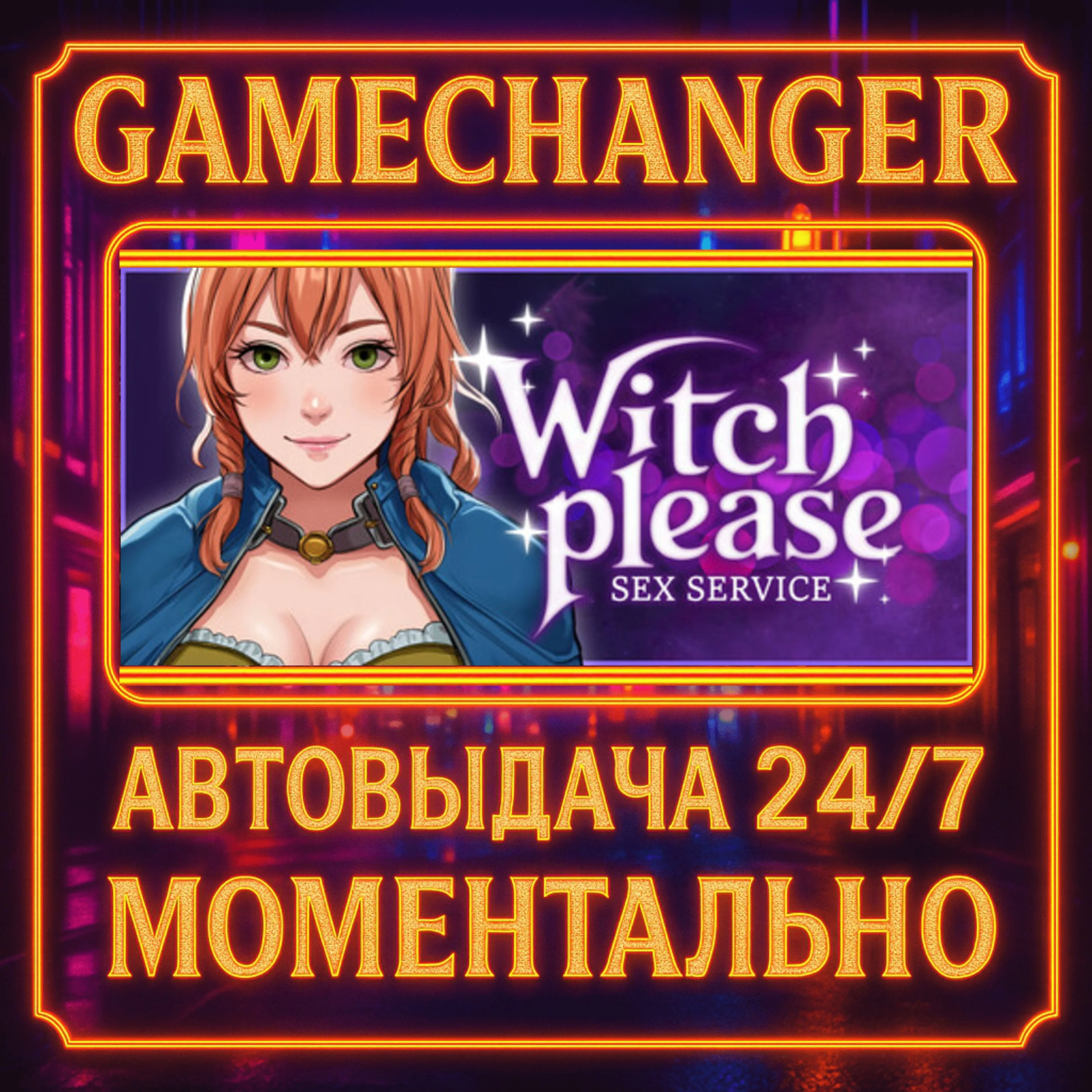 Witch Please: Sex Service️AUTO STEAM GIFT 24/7