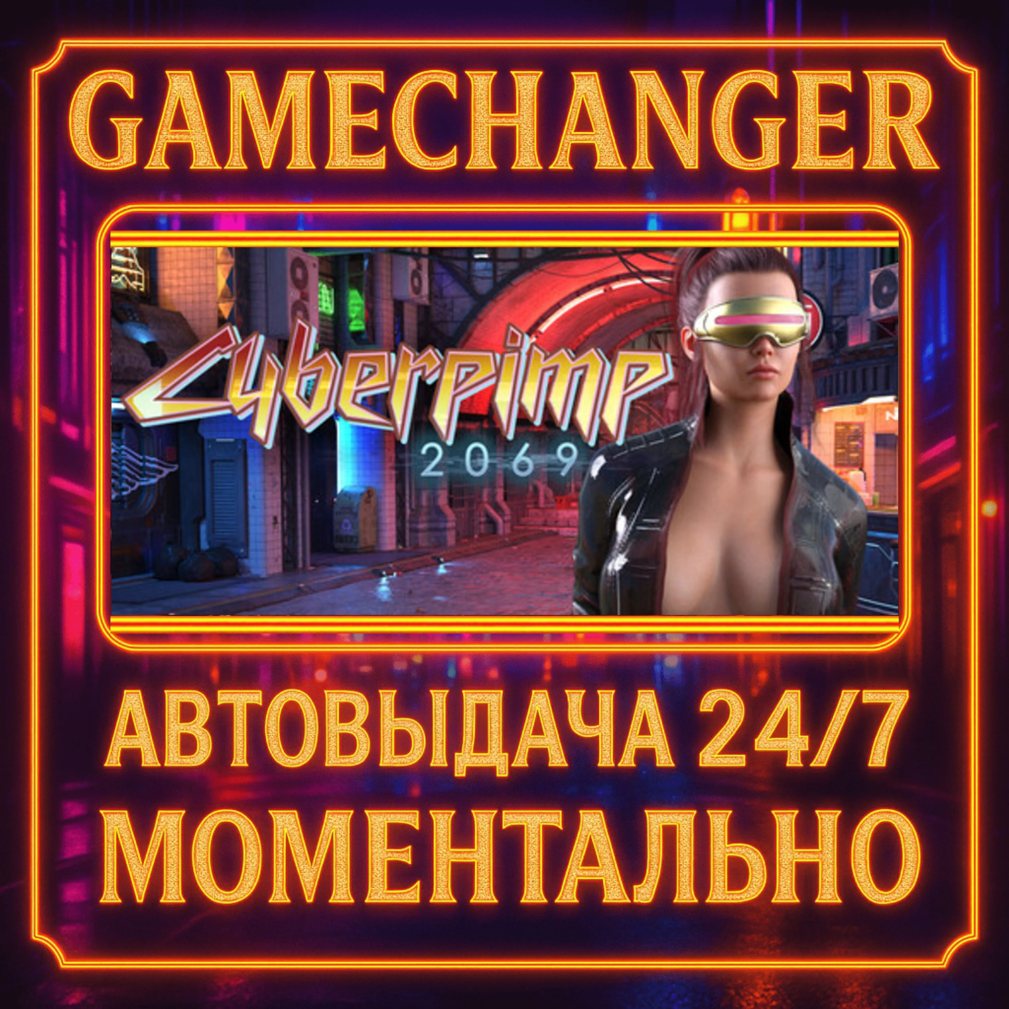 CyberPimp 2069️AUTO STEAM GIFT 24/7