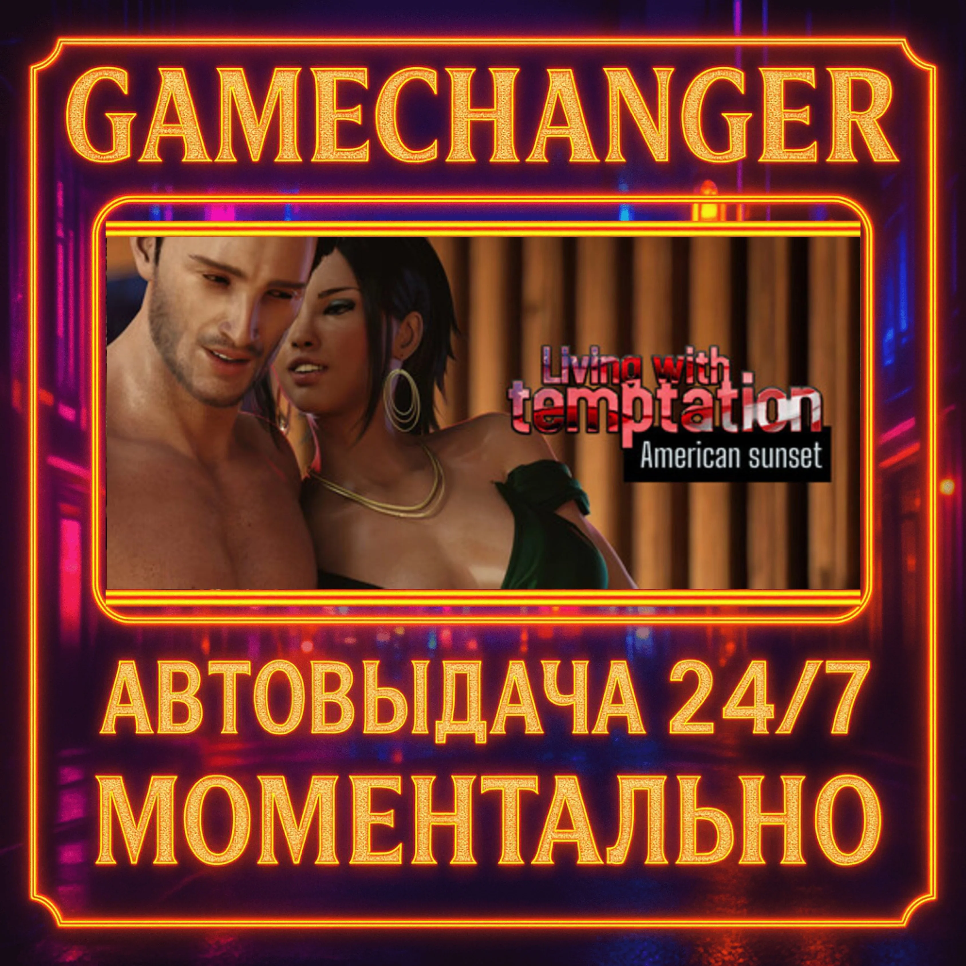 Living with temptation: American sunset️AUTO STEAM GIF