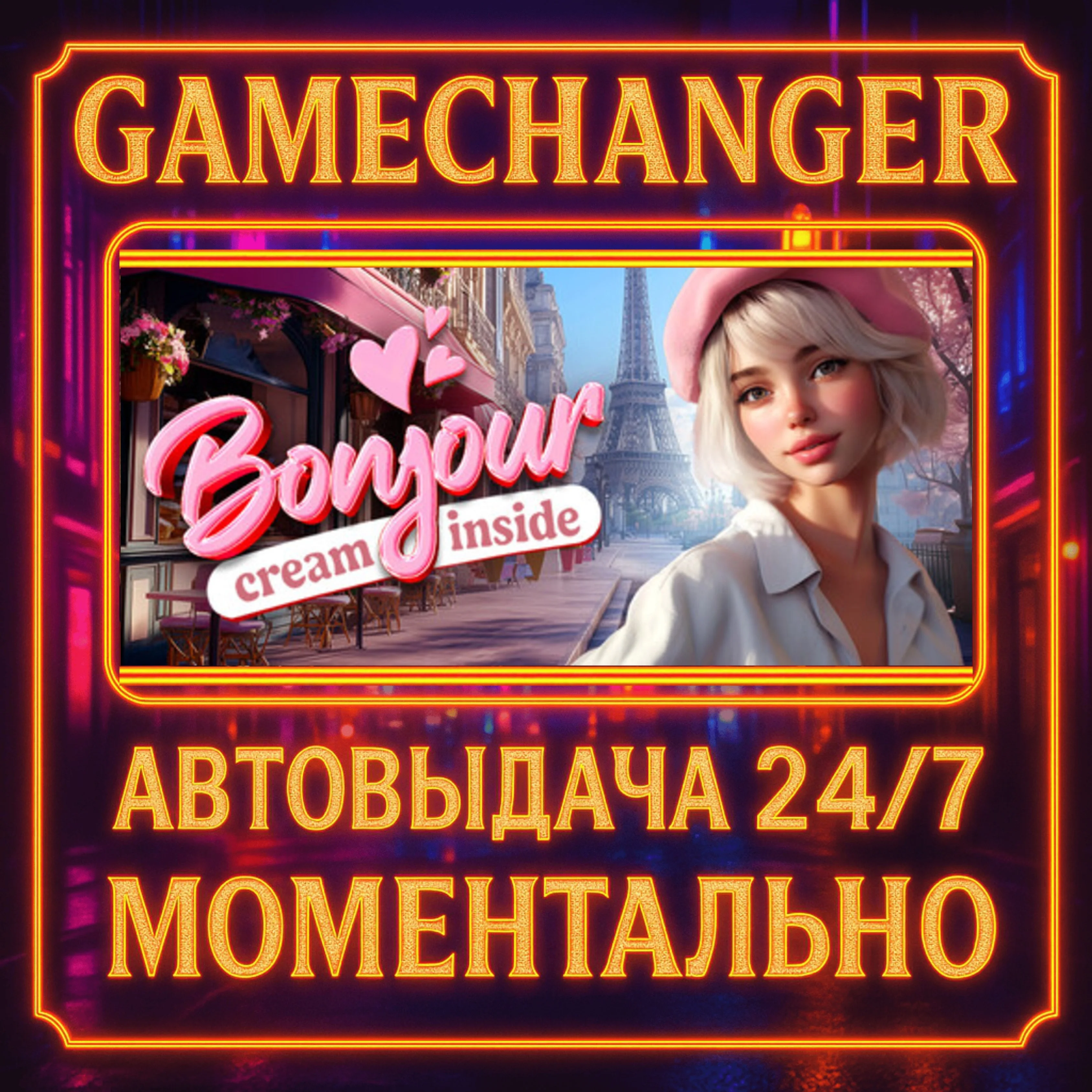 Bonjour, Cream Inside ️AUTO STEAM GIFT 24/7