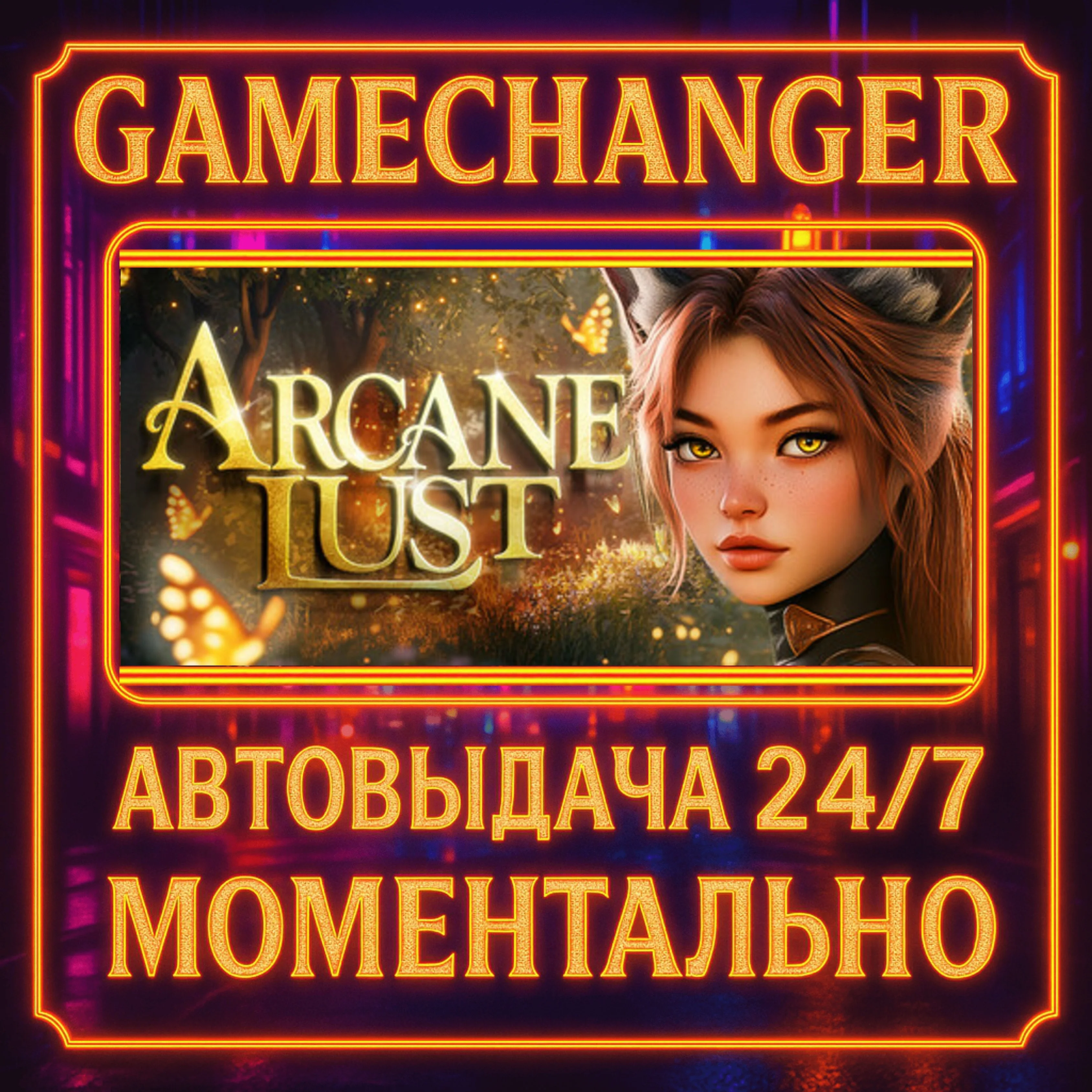 Arcane Lust 18+️AUTO STEAM GIFT 24/7