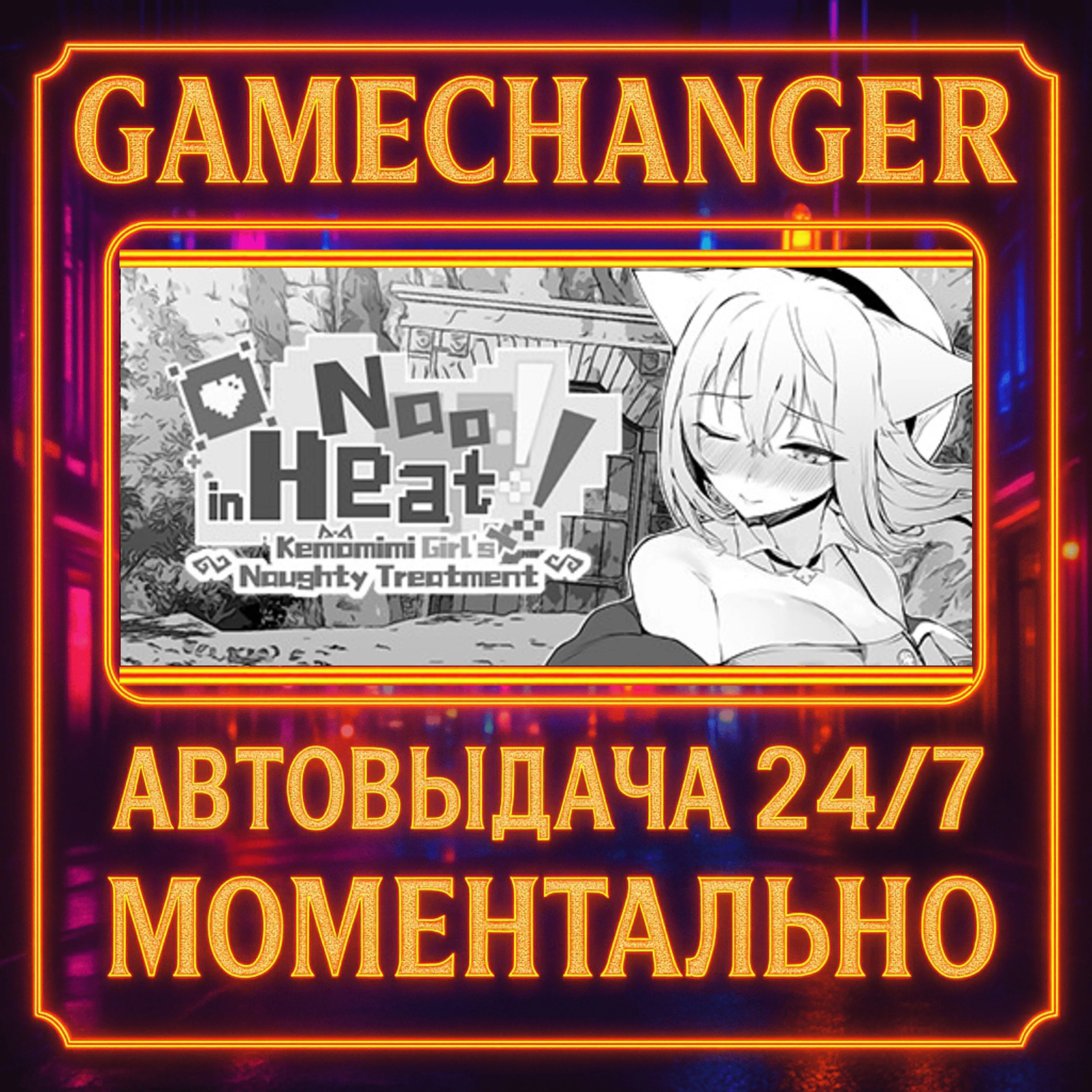 Nao in Heat! ~Kemomimi Girl's Naughty Treatment~️AUTO