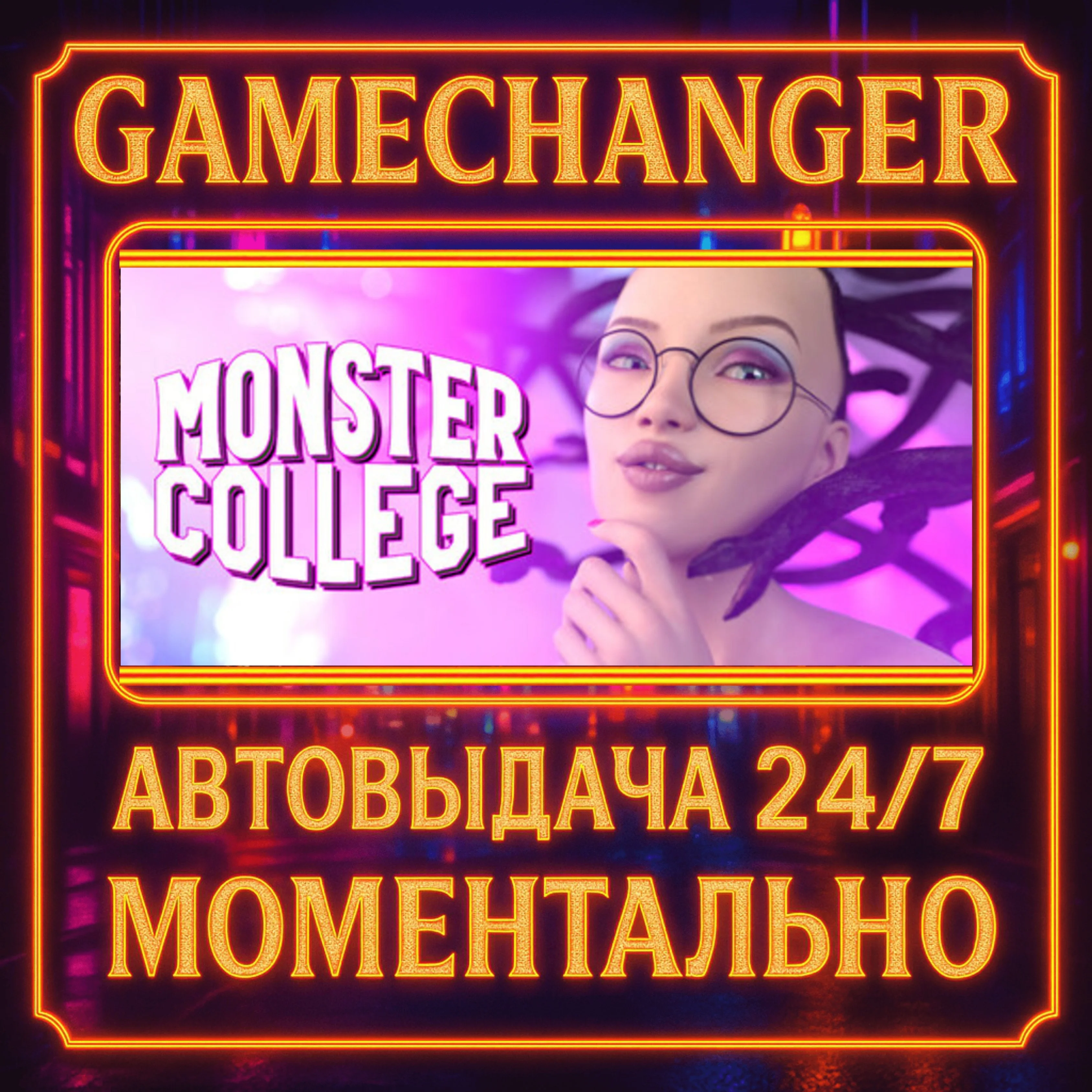 Monster College️AUTO STEAM GIFT 24/7