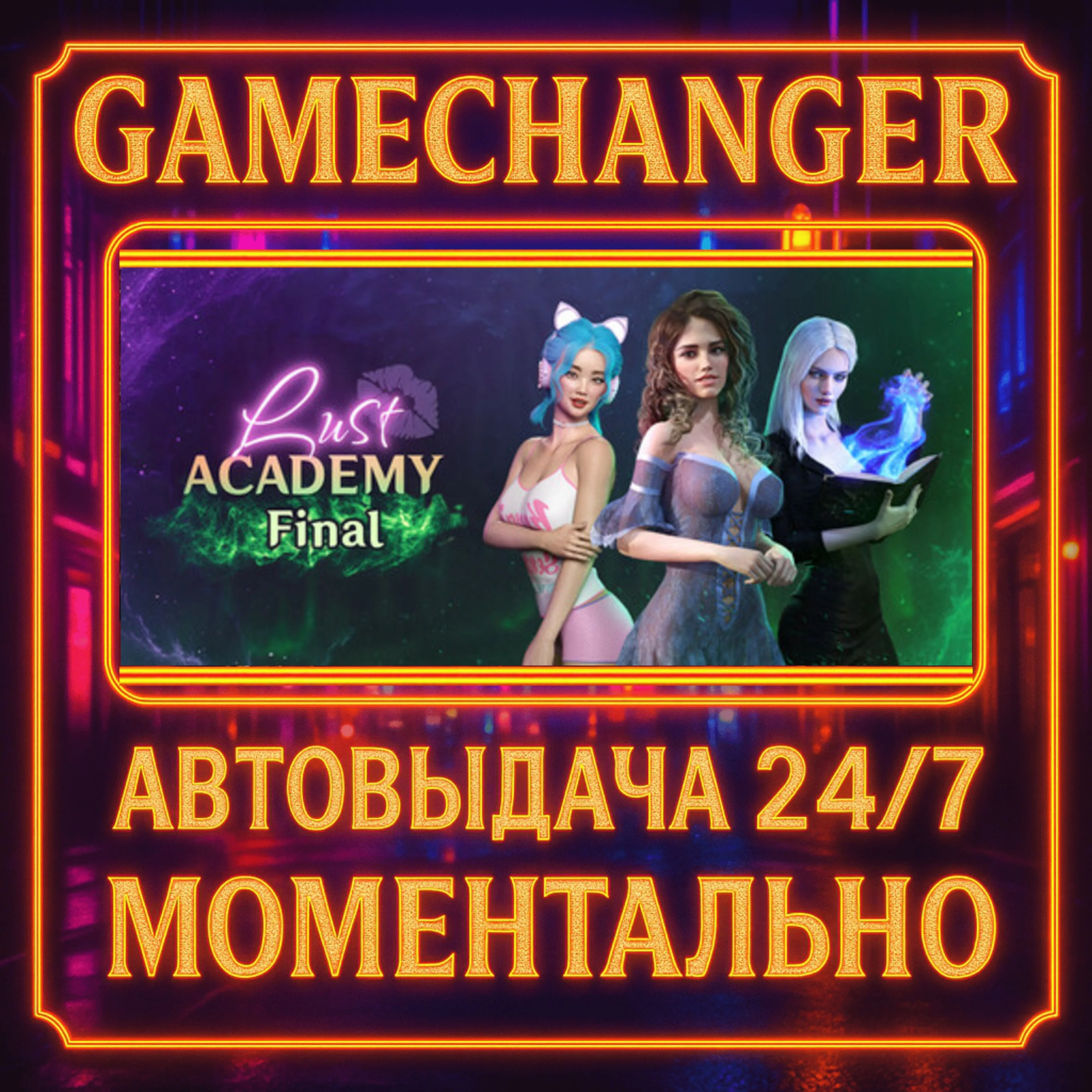 Lust Academy Final️AUTO STEAM GIFT 24/7