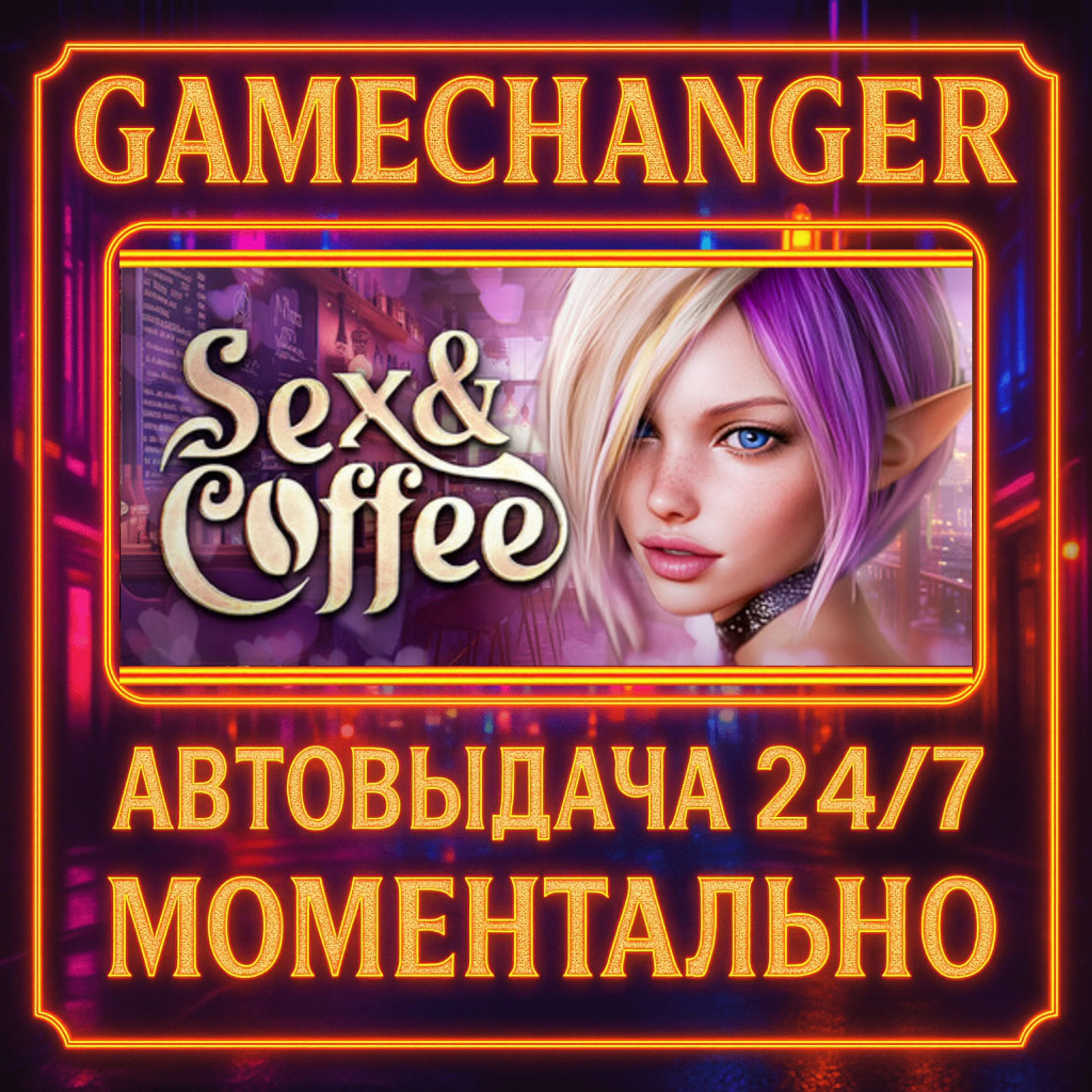 Sex & Coffee ️????️AUTO STEAM GIFT 24/7
