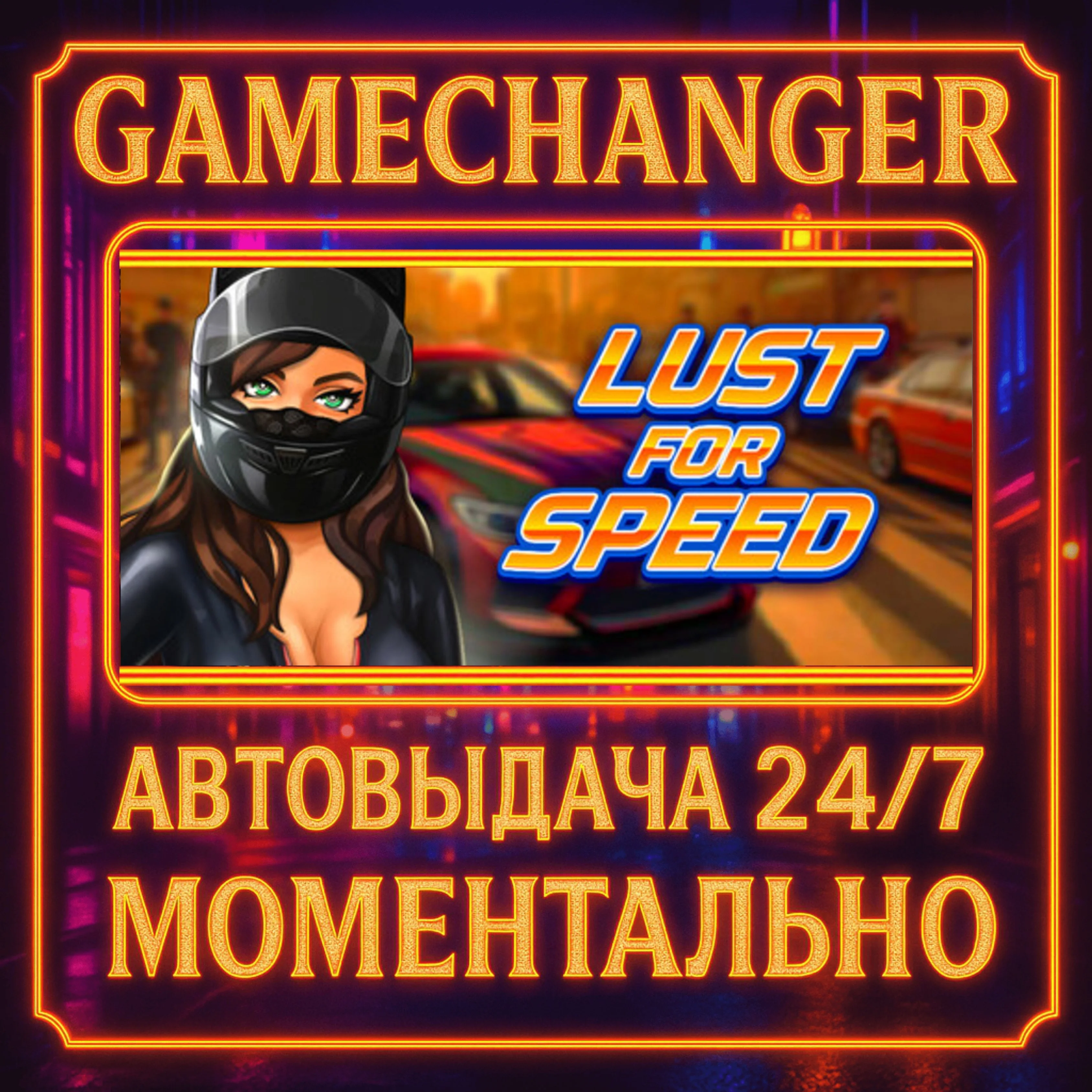 Lust for Speed️AUTO STEAM GIFT 24/7