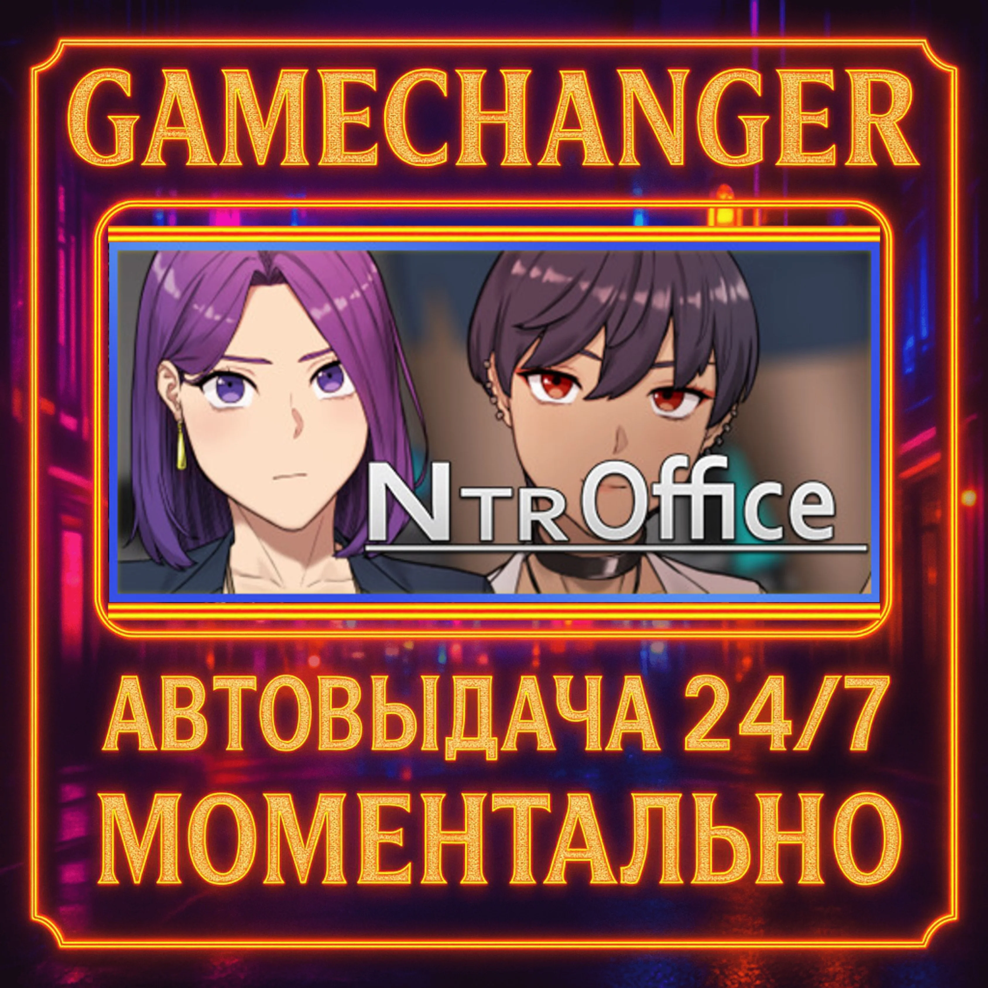 NTR Office️AUTO STEAM GIFT 24/7