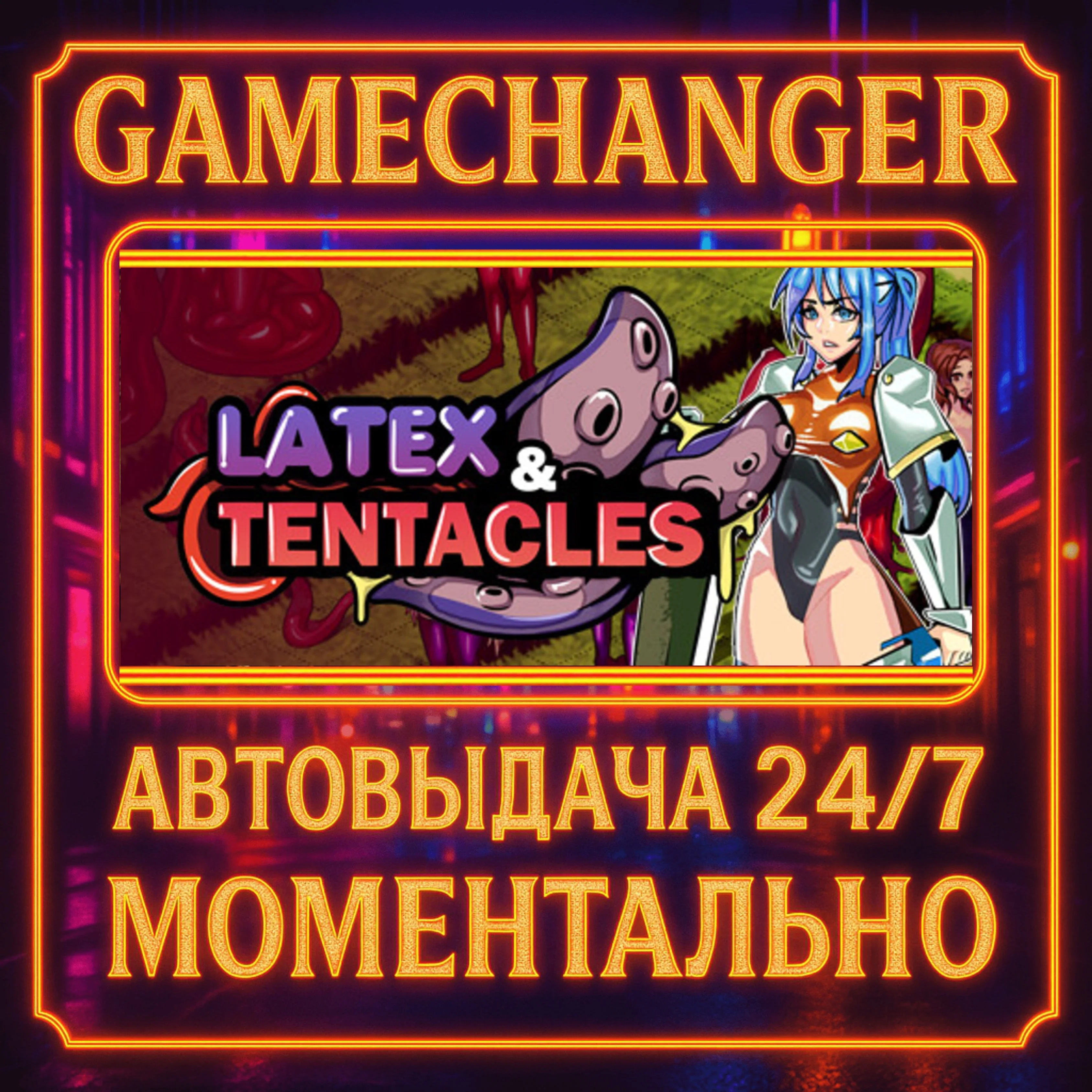 Latex & Tentacles️AUTO STEAM GIFT 24/7