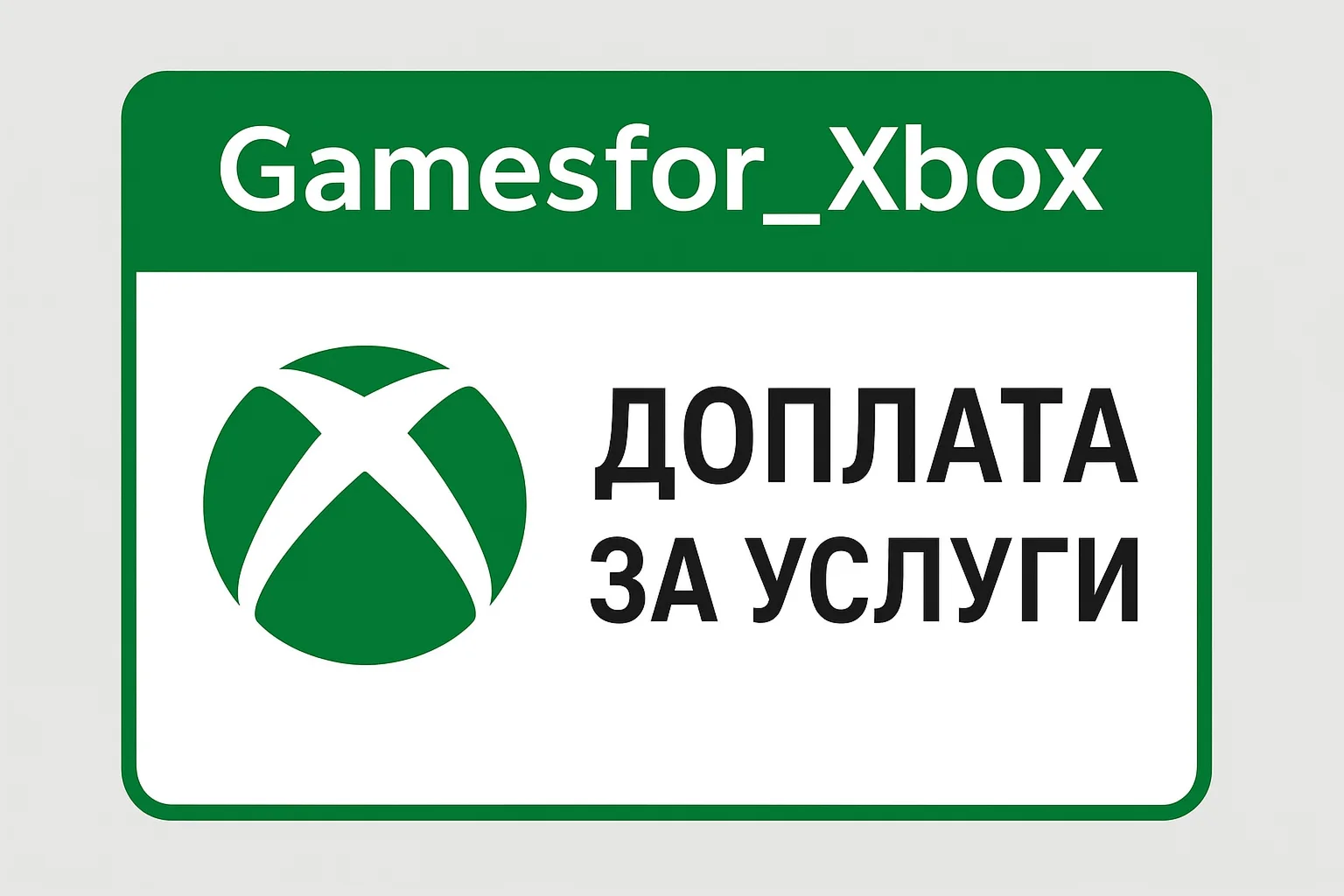????️Доплата за услуги XBOX????️