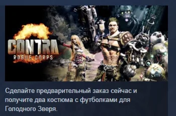 CONTRA: ROGUE CORPS АВТОДОСТАВКА STEAM РОССИЯ