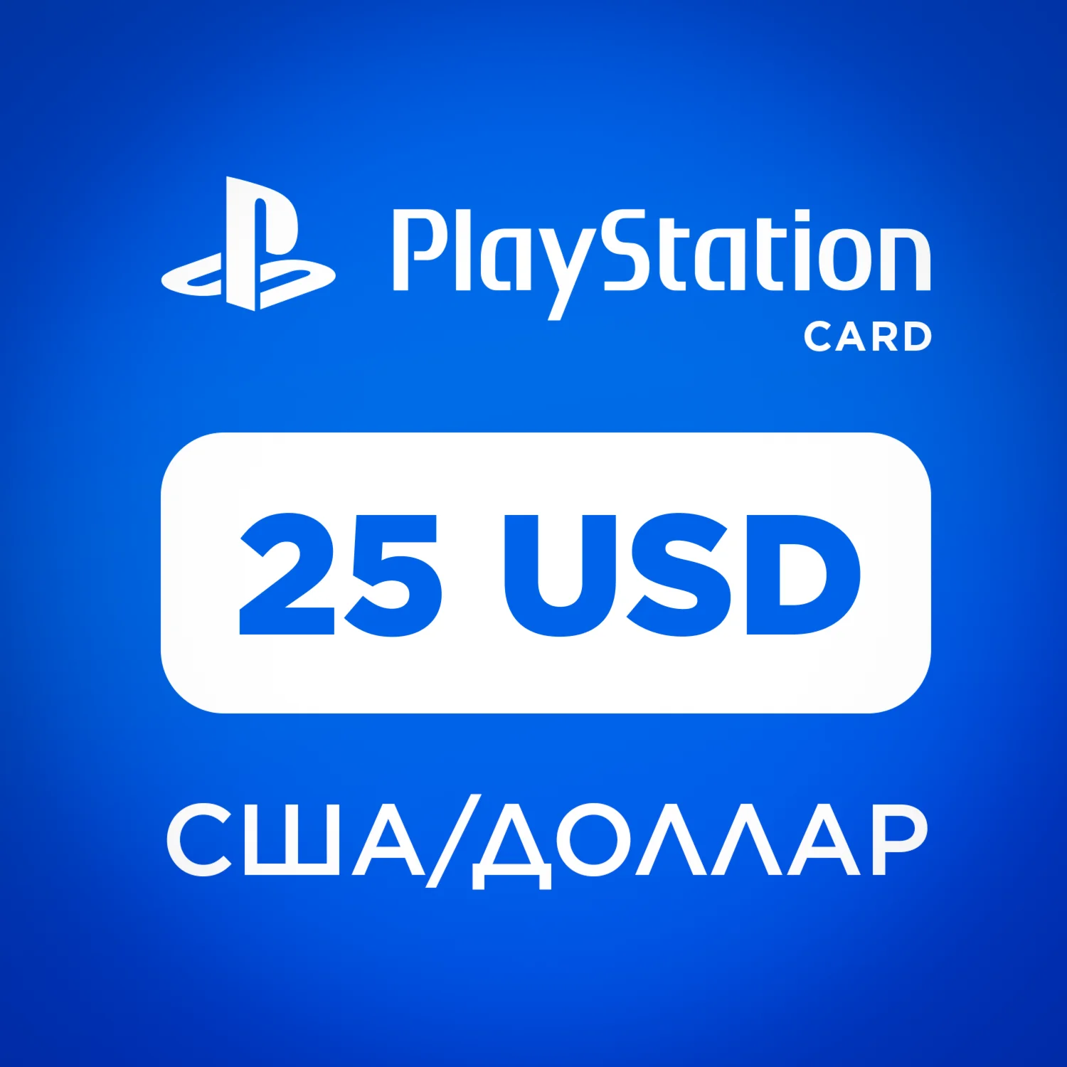 КАРТА ПОПОЛНЕНИЯ PLAYSTATION 25 USD | ВЫДАЧА 24/7