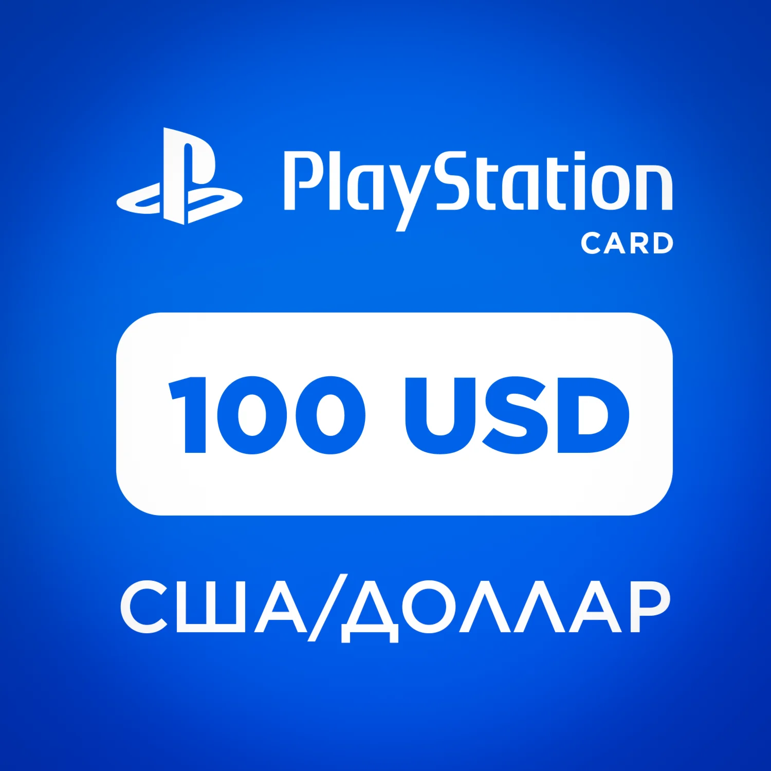 КАРТА ПОПОЛНЕНИЯ PLAYSTATION 100 USD | ВЫДАЧА 24/7