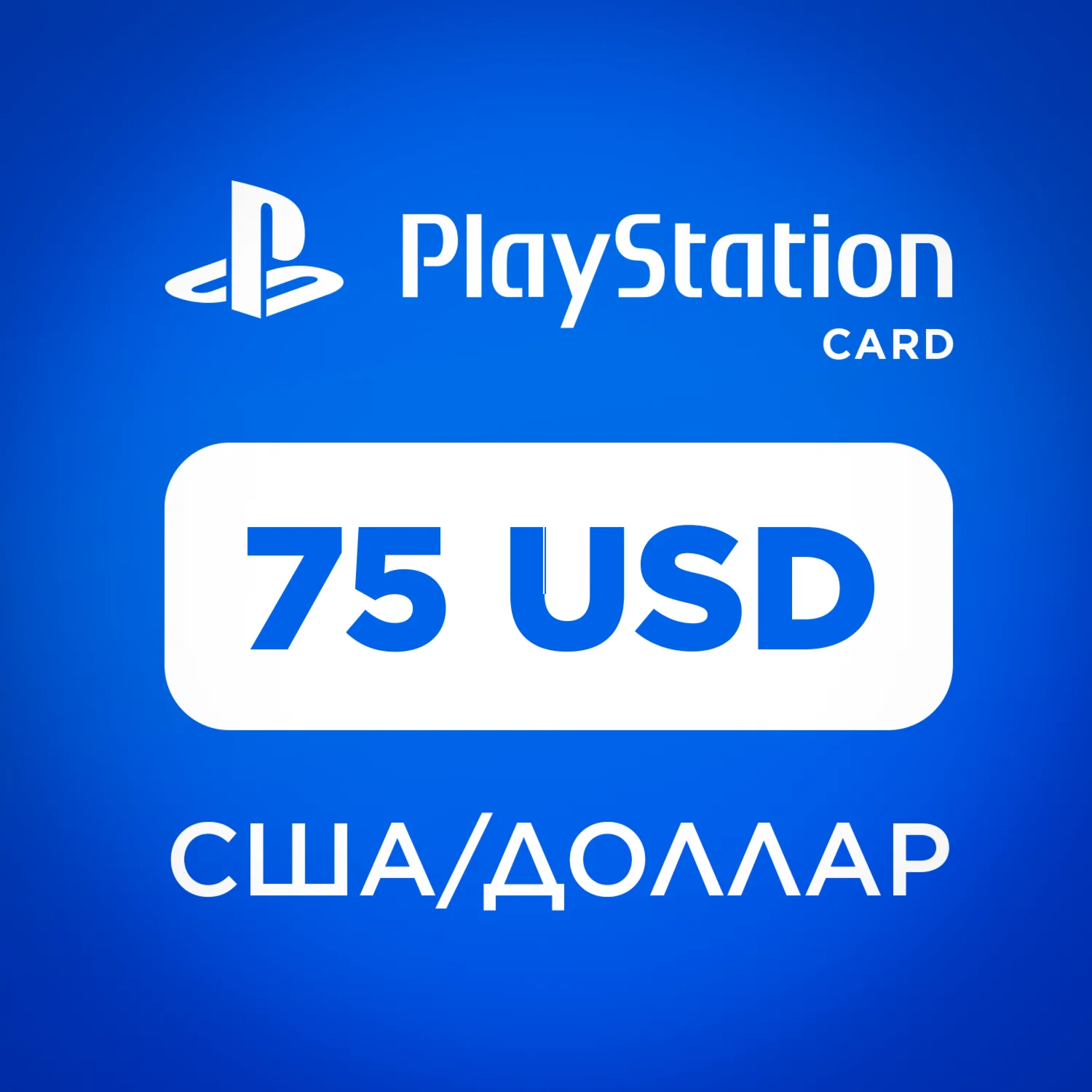 КАРТА ПОПОЛНЕНИЯ PLAYSTATION 75 USD | ВЫДАЧА 24/7