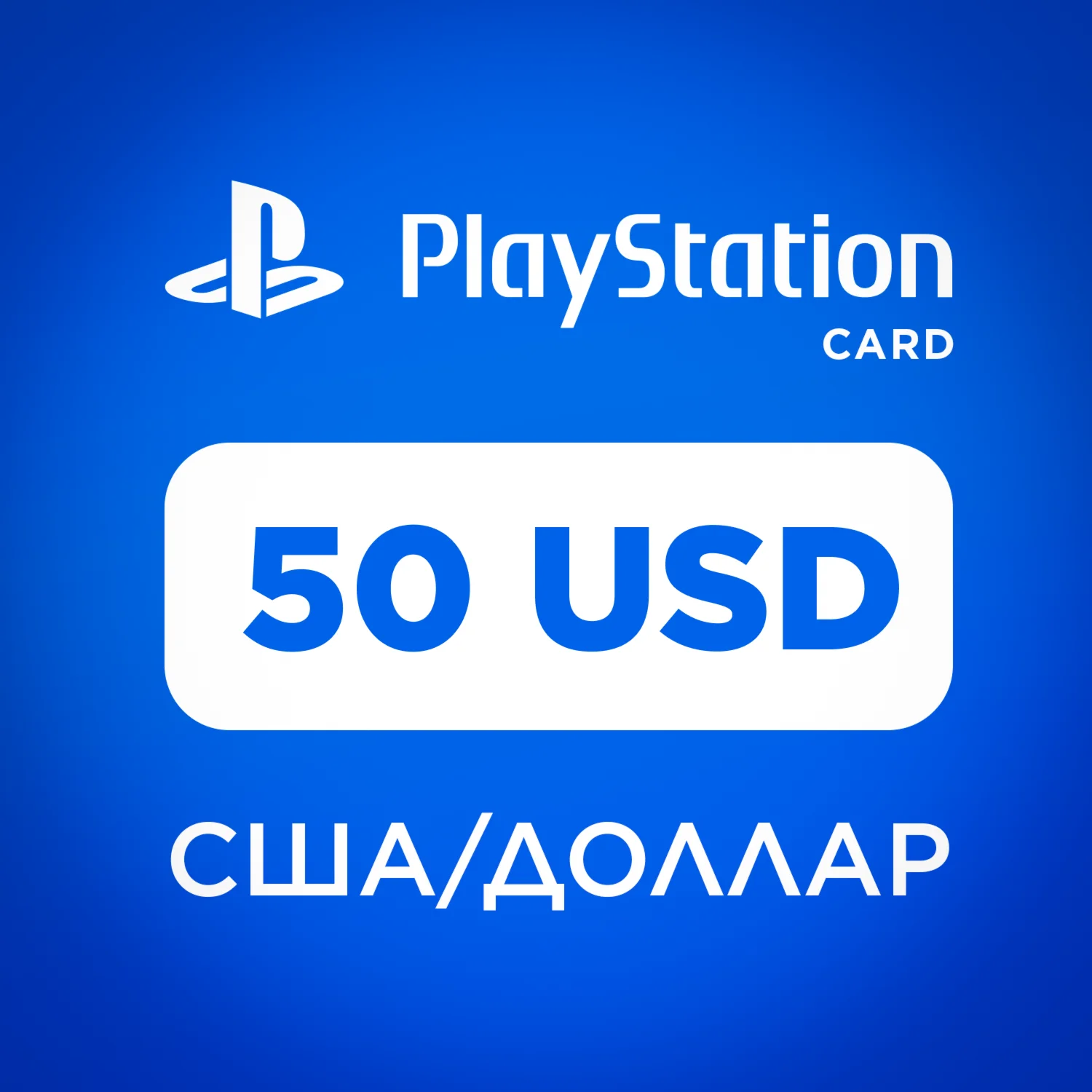 КАРТА ПОПОЛНЕНИЯ PLAYSTATION 50 USD | ВЫДАЧА 24/7