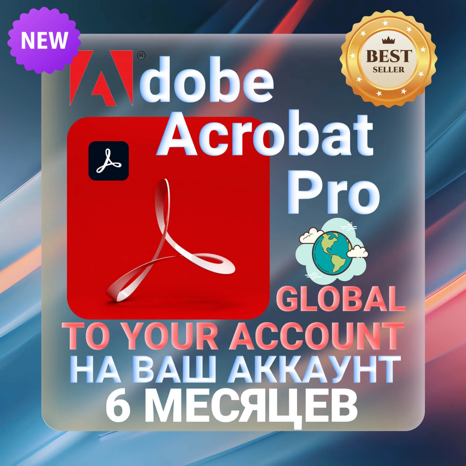 Adobe Acrobat Pro 6 МЕСЯЦЕВ
