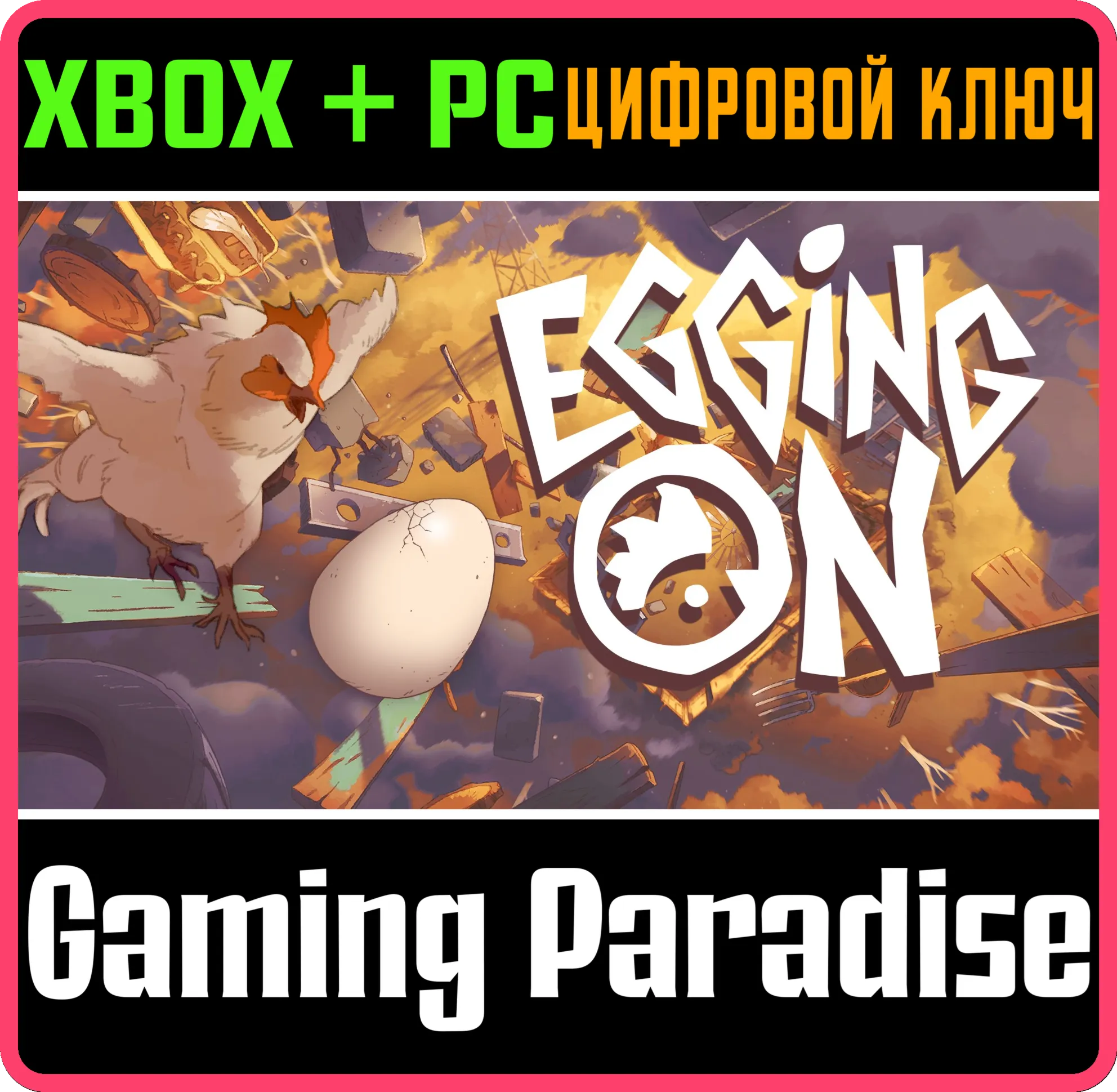 EGGING ON XBOX SERIES S|X + PC (WIN) КЛЮЧ/КОД