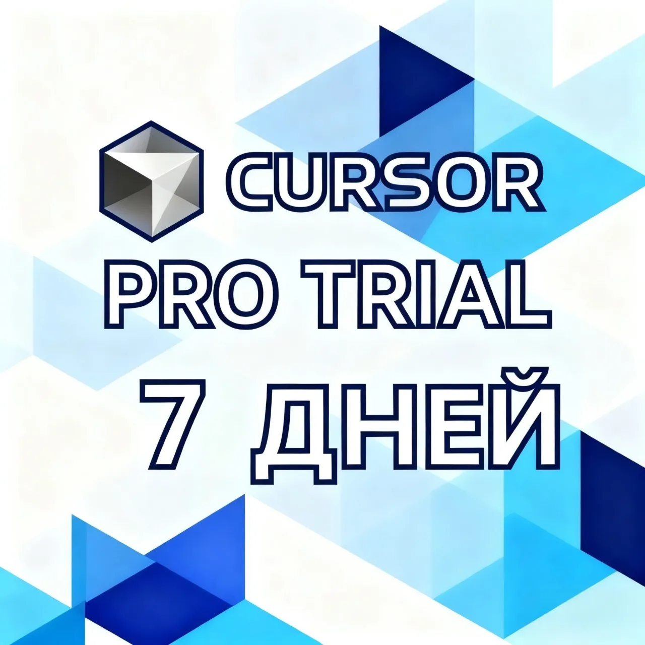 Cursor AI Pro 7дневный пробный период/быстрая доставка