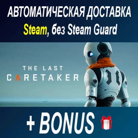 The Last Caretaker • STEAM • БЕЗ GUARD • ОФФЛАЙН