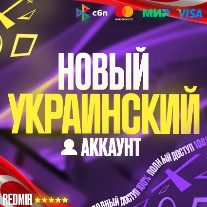 НОВЫЙ УКРАИНСКИЙ АККАУНТ PSN PS4 / PS5 - Украина
