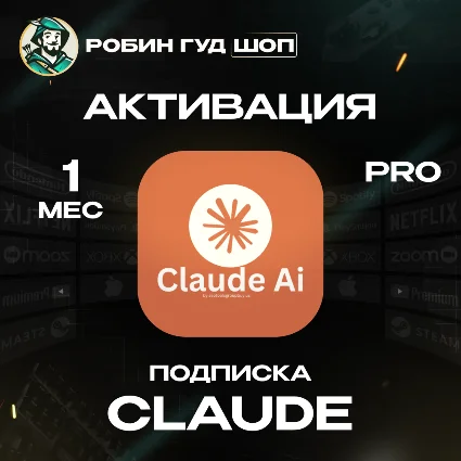 CLAUDE PRO ПОДПИСКА НА 1 МЕСЯЦ / РФ+МИР 100% ГАРАНТИЯ