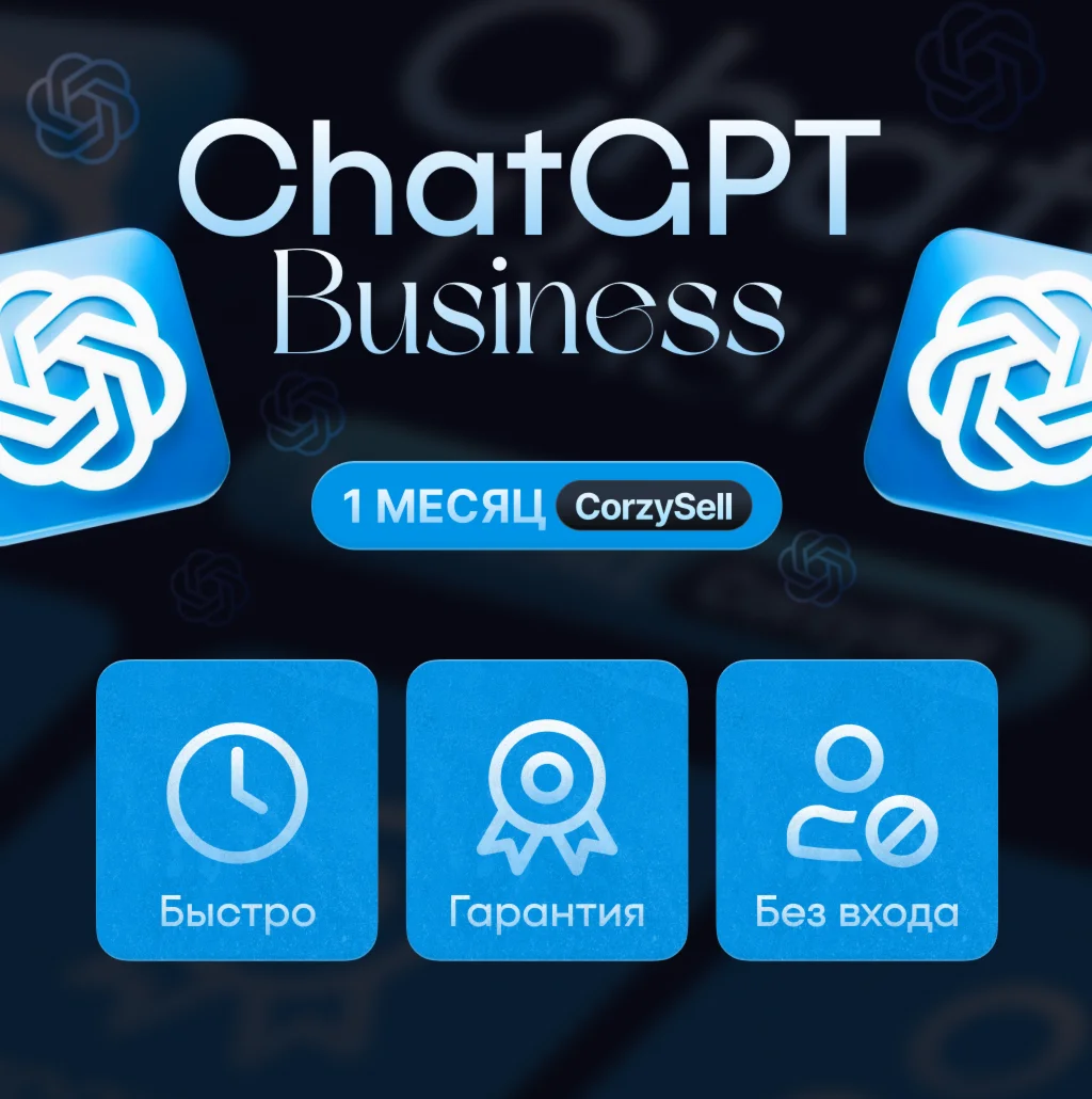 ChatGPT 5 Business | 1 МЕСЯЦ | Без деактивации