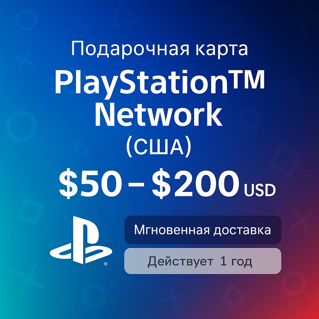 PlayStation Network (PSN) 50$ - 200$ Подарочная карта
