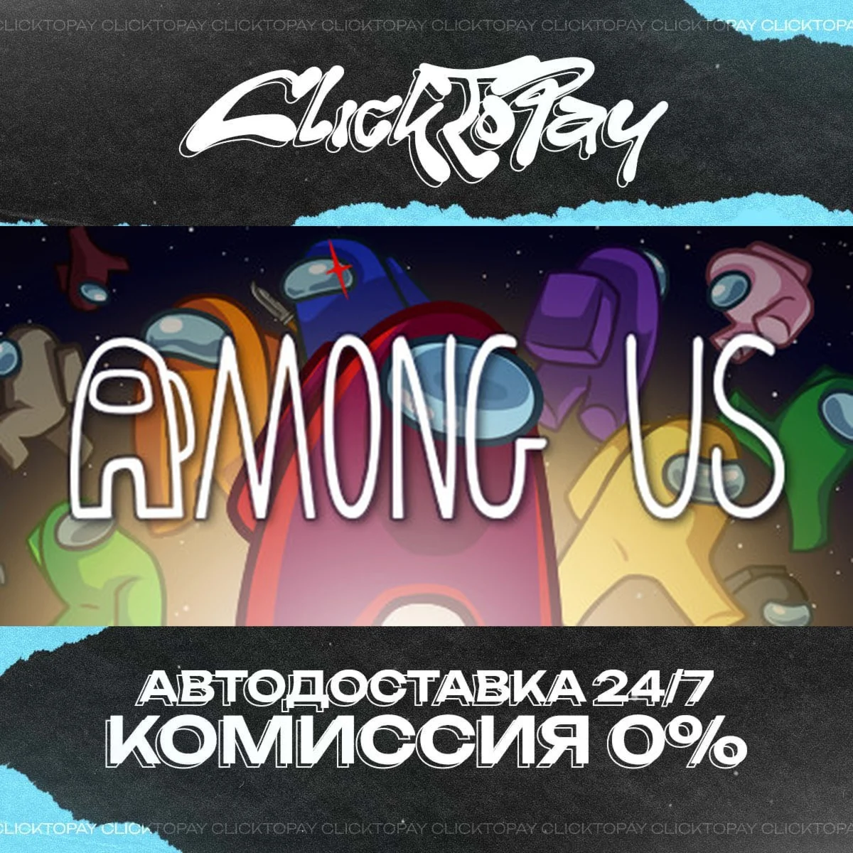 Among Us | АВТОДОСТАВКА 24/7 | + ВЫБОР
