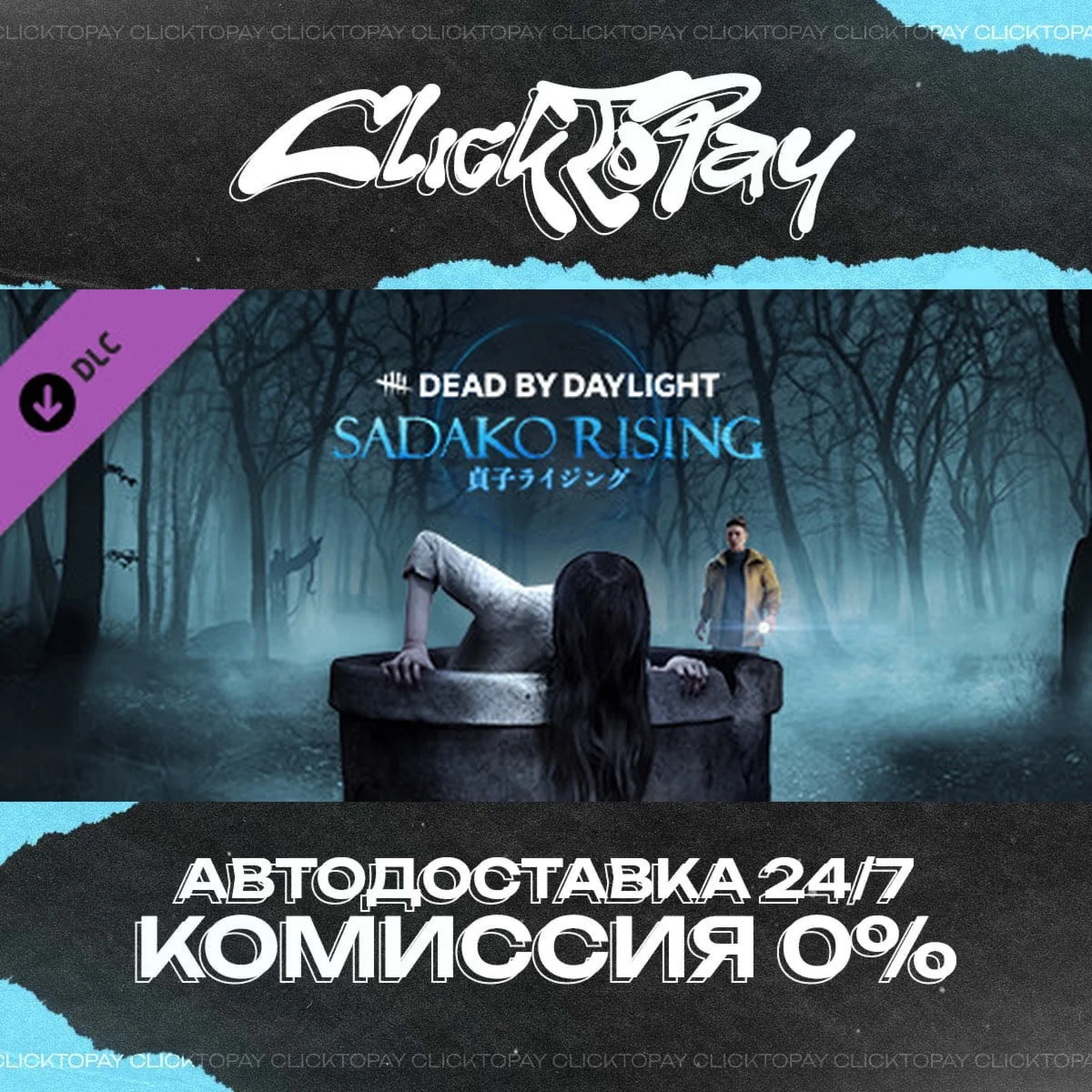 Dead by Daylight - Sadako Rising Chapter | АВТОДОСТАВКА