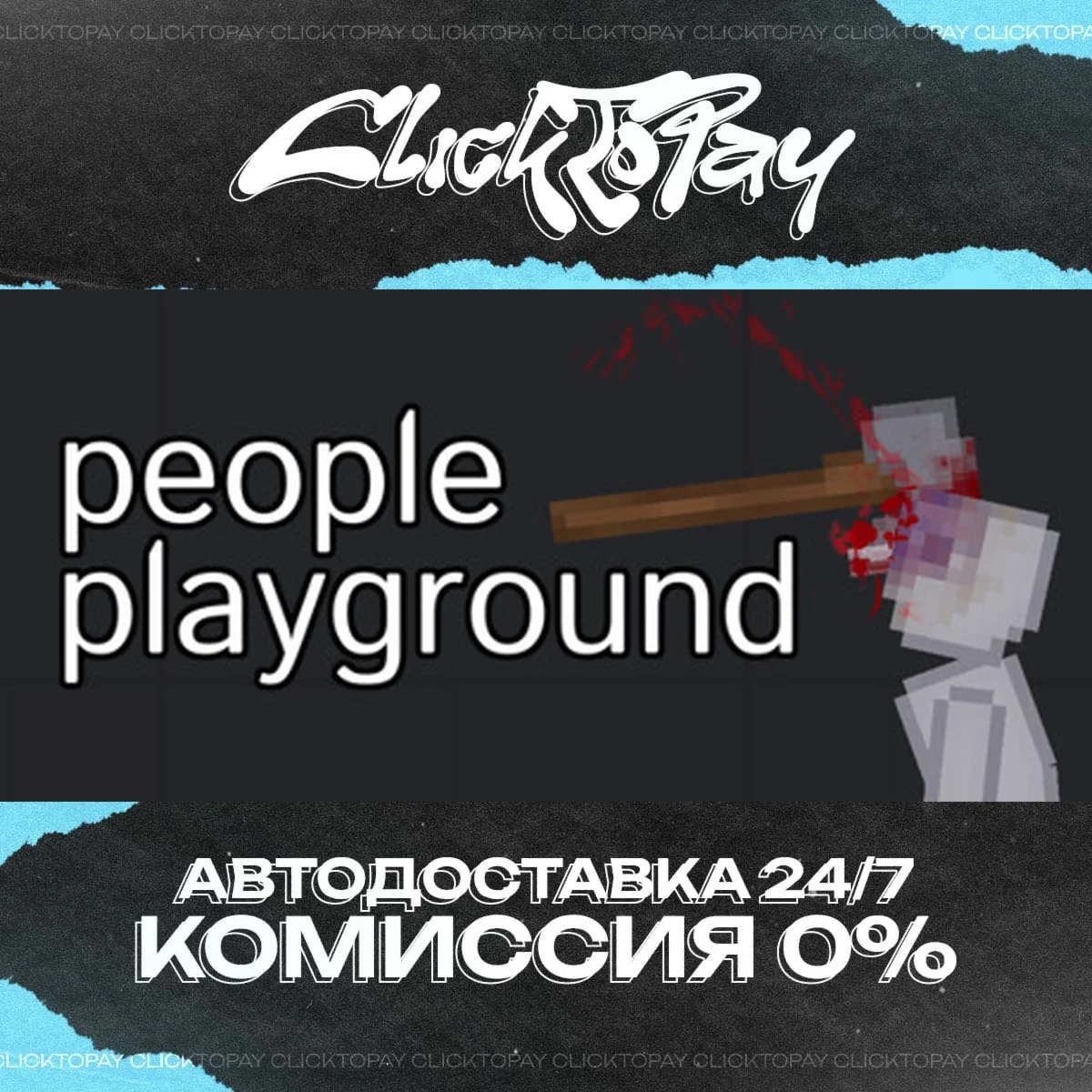 People Playground | АВТОДОСТАВКА 24/7 | + ВЫБОР