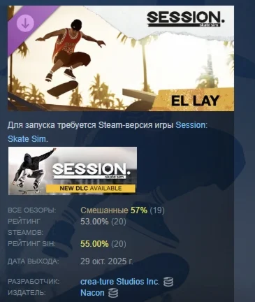 Session: Skate Sim El Lay АВТОДОСТАВКА STEAM РОССИЯ