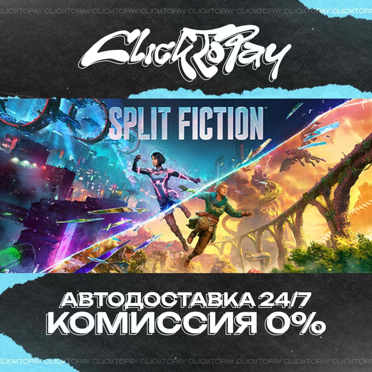 Split Fiction | АВТОДОСТАВКА 24/7 | + ВЫБОР